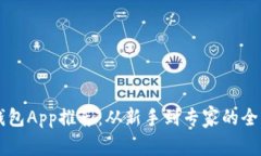 以太坊錢包App推薦：從新