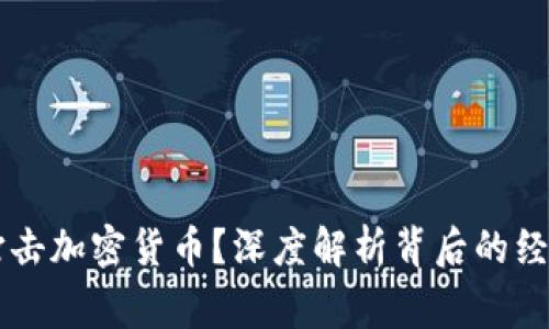 國(guó)家為何要打擊加密貨幣？深度解析背后的經(jīng)濟(jì)與安全考量