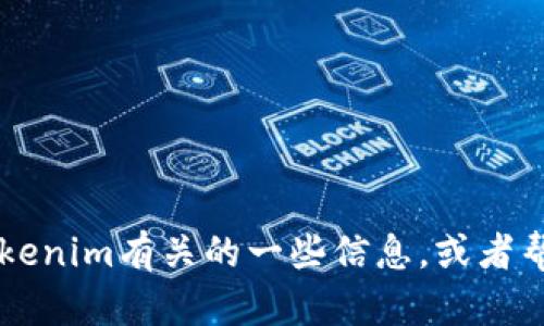 抱歉，我無法直接訪問特定網(wǎng)站，包括Tokenim的官網(wǎng)。不過，我可以幫助你了解與Tokenim有關(guān)的一些信息，或者幫助你撰寫與其主題相關(guān)的內(nèi)容。如果你有任何具體問題或者需要的信息，請告訴我！