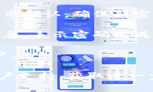 要重置Tokenim的密碼，您可以按照以下步驟進行操作：

1. **訪問Tokenim網(wǎng)站**：首先，打開瀏覽器并訪問Tokenim的官方網(wǎng)站。

2. **找到登錄頁面**：在主頁上，找到登錄按鈕，點擊進入登錄頁面。

3. **點擊“忘記密碼”**：在登錄界面上，您應(yīng)該會看到“忘記密碼？”或“重置密碼”的鏈接，點擊它。

4. **輸入注冊郵箱**：接下來，您會被要求輸入與您的Tokenim賬戶關(guān)聯(lián)的電子郵件地址。填寫完畢后，點擊提交。

5. **檢查郵箱**：請檢查您的電子郵件收件箱，包括垃圾郵件文件夾，您應(yīng)該會收到一封來自Tokenim的重置密碼郵件。

6. **點擊郵件中的鏈接**：打開郵件，點擊其中的重置密碼鏈接，您將被引導(dǎo)至重置密碼的頁面。

7. **設(shè)置新密碼**：在重置密碼頁面上，輸入您的新密碼，并按照提示確認(rèn)。確保新密碼強度足夠，最好包括大小寫字母、數(shù)字和特殊字符，以提高安全性。

8. **提交新密碼**：確認(rèn)無誤后，提交您的新密碼。您將收到確認(rèn)信息，表示密碼已成功重置。

9. **登錄賬戶**：返回登錄頁面，使用您新的密碼登錄Tokenim賬戶。

如果您在重置密碼的過程中遇到任何問題，可以聯(lián)系Tokenim的客戶支持，獲取進一步的幫助或指導(dǎo)。