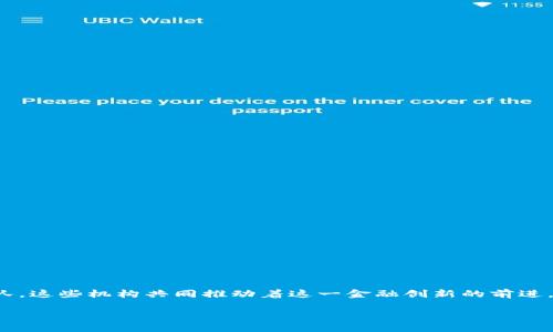 加密貨幣的世界中，有許多機構、組織和公司參與其中。這些機構的角色各不相同，包括交易所、開發(fā)團隊、服務提供商和監(jiān)管機構等。以下是一些主要的加密貨幣機構：

### 1. 加密貨幣交易所
這些平臺允許用戶買賣不同的加密貨幣。

- **Coinbase**：作為美國最大的加密貨幣交易所之一，Coinbase 提供用戶友好的界面，適合初學者。
- **Binance**：全球最大的加密貨幣交易所，提供多種不同的數(shù)字資產(chǎn)交易。
- **Kraken**：提供多種加密貨幣交易和法幣入金方式，以其安全性聞名。

### 2. 區(qū)塊鏈項目和開發(fā)團隊
這些團隊負責開發(fā)和維護各種區(qū)塊鏈項目。

- **Ethereum**：由 Vitalik Buterin 等人創(chuàng)建的智能合約平臺，支持去中心化應用（dApps）的開發(fā)。
- **Bitcoin Core**：比特幣的主要開發(fā)團隊，負責維護比特幣網(wǎng)絡的協(xié)議和軟件。

### 3. 監(jiān)管機構
各國政府和監(jiān)管機構對加密貨幣的監(jiān)管和政策制定。

- **美國證券交易委員會（SEC）**：負責監(jiān)管美國證券市場，包括一些加密貨幣。
- **歐洲中央銀行（ECB）**：對區(qū)塊鏈技術及其對金融系統(tǒng)的影響進行研究和政策制定。

### 4. 加密錢包服務
這些企業(yè)提供存儲和管理用戶加密貨幣的服務。

- **Ledger**：提供硬件錢包，以提高用戶資產(chǎn)的安全性。
- **MetaMask**：一種流行的瀏覽器擴展和移動錢包，方便用戶與以太坊網(wǎng)絡交互。

### 5. 加密貨幣挖礦公司
專注于加密貨幣挖礦的企業(yè)，提供礦機和相關服務。

- **Bitmain**：全球最大的比特幣礦機制造商。
- **HIVE Blockchain**：一家專注于加密挖礦和區(qū)塊鏈技術的公司。

### 6. 學術機構和研究組織
這些組織研究區(qū)塊鏈技術和加密貨幣的未來。

- **麻省理工學院數(shù)字貨幣倡議**：研究區(qū)塊鏈及其對金融市場的影響。
- **區(qū)塊鏈研究所**：專注于分析區(qū)塊鏈應用及其潛在影響的組織。

### 7. 其他相關機構
包括社區(qū)組織、投資公司及孵化器。

- **Bitcoin Foundation**：用于推動比特幣采用和發(fā)展的非營利組織。
- **Digital Currency Group**：一家投資公司，支持各種區(qū)塊鏈企業(yè)及其發(fā)展。

### 總結
在不斷發(fā)展的加密貨幣生態(tài)中，有許多不同類型的機構在發(fā)揮各自的作用。從交易所到監(jiān)管機構，再到技術開發(fā)團隊，這些機構共同推動著這一金融創(chuàng)新的前進。隨著技術的進步和市場的成熟，我們可以預見，未來將會有更多的機構加入這個領域，進一步豐富加密貨幣的世界。

如果你想了解更多具體某個機構的角色或功能，隨時問我！