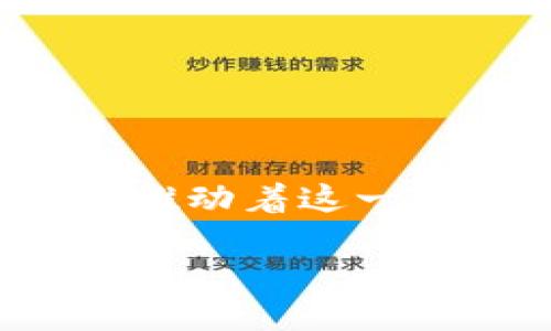 加密貨幣的世界中，有許多機構、組織和公司參與其中。這些機構的角色各不相同，包括交易所、開發(fā)團隊、服務提供商和監(jiān)管機構等。以下是一些主要的加密貨幣機構：

### 1. 加密貨幣交易所
這些平臺允許用戶買賣不同的加密貨幣。

- **Coinbase**：作為美國最大的加密貨幣交易所之一，Coinbase 提供用戶友好的界面，適合初學者。
- **Binance**：全球最大的加密貨幣交易所，提供多種不同的數(shù)字資產(chǎn)交易。
- **Kraken**：提供多種加密貨幣交易和法幣入金方式，以其安全性聞名。

### 2. 區(qū)塊鏈項目和開發(fā)團隊
這些團隊負責開發(fā)和維護各種區(qū)塊鏈項目。

- **Ethereum**：由 Vitalik Buterin 等人創(chuàng)建的智能合約平臺，支持去中心化應用（dApps）的開發(fā)。
- **Bitcoin Core**：比特幣的主要開發(fā)團隊，負責維護比特幣網(wǎng)絡的協(xié)議和軟件。

### 3. 監(jiān)管機構
各國政府和監(jiān)管機構對加密貨幣的監(jiān)管和政策制定。

- **美國證券交易委員會（SEC）**：負責監(jiān)管美國證券市場，包括一些加密貨幣。
- **歐洲中央銀行（ECB）**：對區(qū)塊鏈技術及其對金融系統(tǒng)的影響進行研究和政策制定。

### 4. 加密錢包服務
這些企業(yè)提供存儲和管理用戶加密貨幣的服務。

- **Ledger**：提供硬件錢包，以提高用戶資產(chǎn)的安全性。
- **MetaMask**：一種流行的瀏覽器擴展和移動錢包，方便用戶與以太坊網(wǎng)絡交互。

### 5. 加密貨幣挖礦公司
專注于加密貨幣挖礦的企業(yè)，提供礦機和相關服務。

- **Bitmain**：全球最大的比特幣礦機制造商。
- **HIVE Blockchain**：一家專注于加密挖礦和區(qū)塊鏈技術的公司。

### 6. 學術機構和研究組織
這些組織研究區(qū)塊鏈技術和加密貨幣的未來。

- **麻省理工學院數(shù)字貨幣倡議**：研究區(qū)塊鏈及其對金融市場的影響。
- **區(qū)塊鏈研究所**：專注于分析區(qū)塊鏈應用及其潛在影響的組織。

### 7. 其他相關機構
包括社區(qū)組織、投資公司及孵化器。

- **Bitcoin Foundation**：用于推動比特幣采用和發(fā)展的非營利組織。
- **Digital Currency Group**：一家投資公司，支持各種區(qū)塊鏈企業(yè)及其發(fā)展。

### 總結
在不斷發(fā)展的加密貨幣生態(tài)中，有許多不同類型的機構在發(fā)揮各自的作用。從交易所到監(jiān)管機構，再到技術開發(fā)團隊，這些機構共同推動著這一金融創(chuàng)新的前進。隨著技術的進步和市場的成熟，我們可以預見，未來將會有更多的機構加入這個領域，進一步豐富加密貨幣的世界。

如果你想了解更多具體某個機構的角色或功能，隨時問我！
