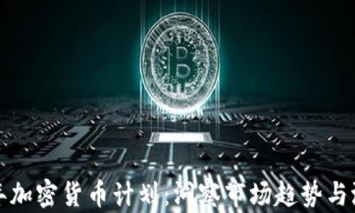 
    未來三年加密貨幣計劃：洞察市場趨勢與潛在投資機會