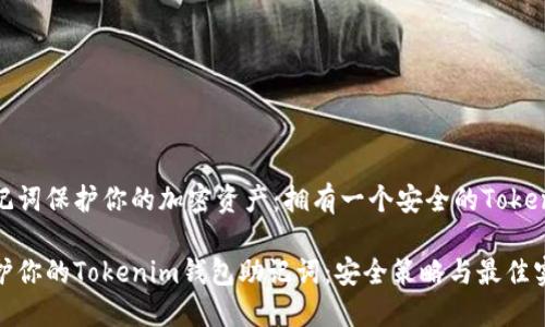 使用助記詞保護你的加密資產：擁有一個安全的Tokenim錢包

如何保護你的Tokenim錢包助記詞：安全策略與最佳實踐