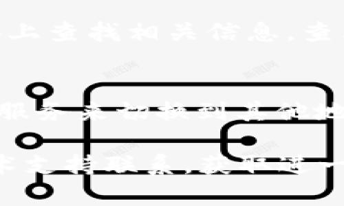 關(guān)于tokenim官網(wǎng)無法打開的問題，可能有多種原因。以下是一些可能的原因及其解決方案：

1. 服務(wù)器問題
有時候，網(wǎng)站可能因?yàn)榉?wù)器故障而暫時無法訪問。這種情況下，你可以稍等一段時間，再嘗試重新訪問。如果問題持續(xù)存在，可能需要關(guān)注官方社交媒體或其他渠道的通知，以獲取更新信息。

2. 網(wǎng)絡(luò)連接問題
確保你的網(wǎng)絡(luò)連接正常。有時，局域網(wǎng)或Wi-Fi連接不良也可能導(dǎo)致網(wǎng)頁無法加載。你可以嘗試重新啟動路由器或切換到其他網(wǎng)絡(luò)（例如移動數(shù)據(jù)），看是否可以解決問題。

3. DNS緩存問題
你的計(jì)算機(jī)可能會緩存DNS信息，導(dǎo)致無法找到網(wǎng)站的IP地址。你可以嘗試清除DNS緩存：
ul
  li在Windows中，打開命令提示符，輸入命令：ipconfig /flushdns/li
  li在Mac中，打開終端，輸入命令：sudo killall -HUP mDNSResponder/li
/ul
然后重新嘗試訪問網(wǎng)站。

4. 域名問題
域名過期或被暫停也是導(dǎo)致網(wǎng)站無法訪問的常見原因。你可以通過WHOIS查詢域名狀態(tài)，看看是否存在問題。

5. 防火墻或安全軟件的干擾
有時候，防火墻或網(wǎng)絡(luò)安全軟件可能會錯誤地阻止某些網(wǎng)站的訪問。你可以暫時禁用這些軟件，看看是否能夠打開tokenim官網(wǎng)。如果可以，記得調(diào)整軟件設(shè)置以允許訪問。

6. 維護(hù)或更新
網(wǎng)站可能正在進(jìn)行維護(hù)或更新，這通常會導(dǎo)致暫時無法訪問。你可以嘗試在社交媒體上查找相關(guān)信息，查看是否有公告。

7. 地域限制
某些網(wǎng)站可能對特定地區(qū)的用戶有限制。如果你在某些地區(qū)無法訪問，考慮使用VPN服務(wù)來切換到其他地區(qū)的IP地址，看看是否能夠解決問題。

如果以上方法都無法解決你無法打開tokenim官網(wǎng)的問題，建議與網(wǎng)站的客服或技術(shù)支持聯(lián)系，獲取進(jìn)一步的幫助和指導(dǎo)。