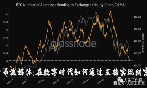 加密貨幣流媒體：在數(shù)字時(shí)代如何通過直播實(shí)現(xiàn)財(cái)富自由？
