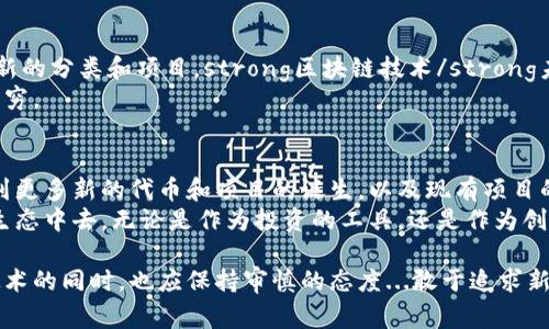 加密貨幣的分類生態(tài)系統(tǒng)相當(dāng)復(fù)雜且多樣化，以下是一些常見的分類方式，可以幫助你更好地理解加密貨幣的不同類型。

1. 按照功能分類
加密貨幣可以根據(jù)它們的功能進行分類，主要包括以下幾種：
ul
    listrong支付型加密貨幣/strong：這類加密貨幣的主要目的是作為一種支付手段，比如比特幣（Bitcoin）、萊特幣（Litecoin）等。/li
    listrong智能合約平臺/strong：這些加密貨幣的設(shè)計使它們能夠支持智能合約，例如以太坊（Ethereum）、卡爾達諾（Cardano）。/li
    listrong穩(wěn)定幣/strong：為了避免價格波動，這類加密貨幣通常與法定貨幣掛鉤，例如Tether（USDT）、USD Coin（USDC）。/li
    listrong去中心化金融（DeFi）代幣/strong：這些代幣用于DeFi應(yīng)用，像是Uniswap（UNI）、Aave（AAVE）。/li
    listrongNFT（非同質(zhì)化代幣）/strong：這些代幣用于代表獨特的數(shù)字資產(chǎn)，比如藝術(shù)品、游戲物品等，代表性項目為CryptoPunks或Bored Ape Yacht Club。/li
/ul

2. 按照共識機制分類
加密貨幣的分類也可以基于它們的共識機制，主要有：
ul
    listrong工作量證明（PoW）/strong：如比特幣和以太坊（在其遷移前）使用PoW機制，它需要消耗大量計算資源來進行驗證。/li
    listrong權(quán)益證明（PoS）/strong：這類機制的代表有以太坊2.0和Cardano，通過持有和“鎖定”代幣來驗證網(wǎng)絡(luò)。/li
    listrong委托權(quán)益證明（DPoS）/strong：像EOS和TRON，這類機制允許用戶選舉代表來驗證交易，提高了網(wǎng)絡(luò)的效率。/li
/ul

3. 按照發(fā)行模式分類
加密貨幣的發(fā)行模式也非常關(guān)鍵，主要有：
ul
    listrong首次代幣發(fā)行（ICO）/strong：一種通過售賣新加密貨幣來籌集資金的方式，例如，以太坊就是通過ICO來獲得初始資金。/li
    listrong首次交易所發(fā)行（IEO）/strong：在交易所進行的代幣發(fā)行，例如在Binance Launchpad上進行的項目。/li
    listrong空投（Airdrop）/strong：免費分發(fā)代幣給社區(qū)成員的方式，旨在提高項目的知名度或作為獎勵。/li
/ul

4. 按照應(yīng)用領(lǐng)域分類
加密貨幣還可以根據(jù)它們的具體應(yīng)用領(lǐng)域進行分類：
ul
    listrong社交網(wǎng)絡(luò)/strong：像Steemit，它結(jié)合了社交媒體與區(qū)塊鏈技術(shù)，使用戶通過內(nèi)容貢獻獲得獎勵。/li
    listrong供應(yīng)鏈管理/strong：如VeChain，通過區(qū)塊鏈技術(shù)跟蹤產(chǎn)品的生命周期，從生產(chǎn)到購買。/li
    listrong游戲/strong：如Axie Infinity，通過NFT和代幣機制使玩家在游戲中可以獲得經(jīng)濟收益。/li
/ul

5. 加密貨幣生態(tài)系統(tǒng)的互聯(lián)性
在加密貨幣領(lǐng)域，許多項目實現(xiàn)了不同類型之間的交互與整合。例如，去中心化交易所（DEX）允許用戶無縫轉(zhuǎn)換不同的加密貨幣，基于智能合約的平臺提供豐富的借貸與收益農(nóng)業(yè)（yield farming）。
這...可不是一個孤立的領(lǐng)域，大量項目、技術(shù)、商機在其中交織。

6. 未來展望
隨著技術(shù)的進步和社會對數(shù)字資產(chǎn)的接受度提升，加密貨幣的生態(tài)系統(tǒng)將可能出現(xiàn)更多新的分類和項目。strong區(qū)塊鏈技術(shù)/strong未來將深入到金融、房地產(chǎn)、醫(yī)療等各個行業(yè)，使得加密貨幣的應(yīng)用前景更加廣闊。/strong
我們可以預(yù)見：各種各樣的創(chuàng)新和需求將推動加密貨幣的不斷演化，新的加密項目層出不窮。

結(jié)論
加密貨幣的分類生態(tài)圖并不是固定的，而是一個不斷演化的領(lǐng)域。在未來，我們可能會看到更多新的代幣和項目的誕生，以及現(xiàn)有項目的升級與改進...
在這個快速變動的市場中，理解這些分類將幫助投資者、開發(fā)者、用戶更好地參與到這個生態(tài)中去。無論是作為投資的工具，還是作為創(chuàng)新技術(shù)的載體，加密貨幣都將持續(xù)影響我們的生活。

通過對加密貨幣的深入探討，我們能夠更好地把握這一生態(tài)系統(tǒng)的脈搏，當(dāng)我們歡迎新技術(shù)的同時，也應(yīng)保持審慎的態(tài)度...敢于追求新興機會的同時，也要記住風(fēng)險的存在！