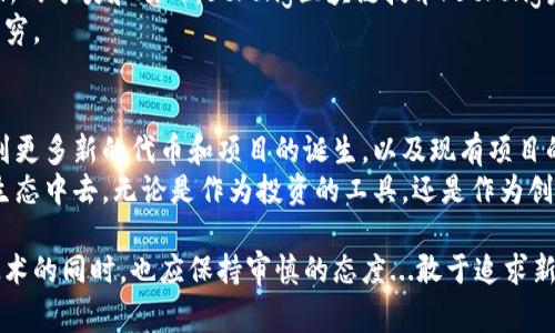 加密貨幣的分類生態(tài)系統(tǒng)相當(dāng)復(fù)雜且多樣化，以下是一些常見的分類方式，可以幫助你更好地理解加密貨幣的不同類型。

1. 按照功能分類
加密貨幣可以根據(jù)它們的功能進行分類，主要包括以下幾種：
ul
    listrong支付型加密貨幣/strong：這類加密貨幣的主要目的是作為一種支付手段，比如比特幣（Bitcoin）、萊特幣（Litecoin）等。/li
    listrong智能合約平臺/strong：這些加密貨幣的設(shè)計使它們能夠支持智能合約，例如以太坊（Ethereum）、卡爾達諾（Cardano）。/li
    listrong穩(wěn)定幣/strong：為了避免價格波動，這類加密貨幣通常與法定貨幣掛鉤，例如Tether（USDT）、USD Coin（USDC）。/li
    listrong去中心化金融（DeFi）代幣/strong：這些代幣用于DeFi應(yīng)用，像是Uniswap（UNI）、Aave（AAVE）。/li
    listrongNFT（非同質(zhì)化代幣）/strong：這些代幣用于代表獨特的數(shù)字資產(chǎn)，比如藝術(shù)品、游戲物品等，代表性項目為CryptoPunks或Bored Ape Yacht Club。/li
/ul

2. 按照共識機制分類
加密貨幣的分類也可以基于它們的共識機制，主要有：
ul
    listrong工作量證明（PoW）/strong：如比特幣和以太坊（在其遷移前）使用PoW機制，它需要消耗大量計算資源來進行驗證。/li
    listrong權(quán)益證明（PoS）/strong：這類機制的代表有以太坊2.0和Cardano，通過持有和“鎖定”代幣來驗證網(wǎng)絡(luò)。/li
    listrong委托權(quán)益證明（DPoS）/strong：像EOS和TRON，這類機制允許用戶選舉代表來驗證交易，提高了網(wǎng)絡(luò)的效率。/li
/ul

3. 按照發(fā)行模式分類
加密貨幣的發(fā)行模式也非常關(guān)鍵，主要有：
ul
    listrong首次代幣發(fā)行（ICO）/strong：一種通過售賣新加密貨幣來籌集資金的方式，例如，以太坊就是通過ICO來獲得初始資金。/li
    listrong首次交易所發(fā)行（IEO）/strong：在交易所進行的代幣發(fā)行，例如在Binance Launchpad上進行的項目。/li
    listrong空投（Airdrop）/strong：免費分發(fā)代幣給社區(qū)成員的方式，旨在提高項目的知名度或作為獎勵。/li
/ul

4. 按照應(yīng)用領(lǐng)域分類
加密貨幣還可以根據(jù)它們的具體應(yīng)用領(lǐng)域進行分類：
ul
    listrong社交網(wǎng)絡(luò)/strong：像Steemit，它結(jié)合了社交媒體與區(qū)塊鏈技術(shù)，使用戶通過內(nèi)容貢獻獲得獎勵。/li
    listrong供應(yīng)鏈管理/strong：如VeChain，通過區(qū)塊鏈技術(shù)跟蹤產(chǎn)品的生命周期，從生產(chǎn)到購買。/li
    listrong游戲/strong：如Axie Infinity，通過NFT和代幣機制使玩家在游戲中可以獲得經(jīng)濟收益。/li
/ul

5. 加密貨幣生態(tài)系統(tǒng)的互聯(lián)性
在加密貨幣領(lǐng)域，許多項目實現(xiàn)了不同類型之間的交互與整合。例如，去中心化交易所（DEX）允許用戶無縫轉(zhuǎn)換不同的加密貨幣，基于智能合約的平臺提供豐富的借貸與收益農(nóng)業(yè)（yield farming）。
這...可不是一個孤立的領(lǐng)域，大量項目、技術(shù)、商機在其中交織。

6. 未來展望
隨著技術(shù)的進步和社會對數(shù)字資產(chǎn)的接受度提升，加密貨幣的生態(tài)系統(tǒng)將可能出現(xiàn)更多新的分類和項目。strong區(qū)塊鏈技術(shù)/strong未來將深入到金融、房地產(chǎn)、醫(yī)療等各個行業(yè)，使得加密貨幣的應(yīng)用前景更加廣闊。/strong
我們可以預(yù)見：各種各樣的創(chuàng)新和需求將推動加密貨幣的不斷演化，新的加密項目層出不窮。

結(jié)論
加密貨幣的分類生態(tài)圖并不是固定的，而是一個不斷演化的領(lǐng)域。在未來，我們可能會看到更多新的代幣和項目的誕生，以及現(xiàn)有項目的升級與改進...
在這個快速變動的市場中，理解這些分類將幫助投資者、開發(fā)者、用戶更好地參與到這個生態(tài)中去。無論是作為投資的工具，還是作為創(chuàng)新技術(shù)的載體，加密貨幣都將持續(xù)影響我們的生活。

通過對加密貨幣的深入探討，我們能夠更好地把握這一生態(tài)系統(tǒng)的脈搏，當(dāng)我們歡迎新技術(shù)的同時，也應(yīng)保持審慎的態(tài)度...敢于追求新興機會的同時，也要記住風(fēng)險的存在！