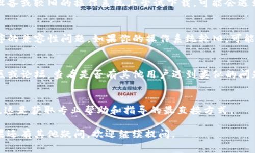 關(guān)于TokenIm下載的問(wèn)題，可能會(huì)有幾個(gè)原因?qū)е履銦o(wú)法下載。以下是一些常見(jiàn)的解決方案和步驟，供你參考：

### 1. 檢查官方網(wǎng)站
確保你訪問(wèn)的是TokenIm的官方網(wǎng)站。很多時(shí)候，下載鏈接可能會(huì)由于更新或維護(hù)而暫時(shí)不可用。訪問(wèn)官網(wǎng)可以確保你獲取到最新的版本。

### 2. 網(wǎng)絡(luò)連接問(wèn)題
請(qǐng)檢查你的網(wǎng)絡(luò)連接是否正常。在某些情況下，網(wǎng)絡(luò)不穩(wěn)定可能導(dǎo)致下載失敗。嘗試重新連接網(wǎng)絡(luò)，或者使用不同的網(wǎng)絡(luò)（如Wi-Fi或移動(dòng)數(shù)據(jù)）。

### 3. 瀏覽器問(wèn)題
嘗試使用不同的瀏覽器進(jìn)行下載。有時(shí)某些瀏覽器可能會(huì)阻止下載或者與某些網(wǎng)站不兼容。切換到Chrome、Firefox或Edge等主流瀏覽器，看看能否解決問(wèn)題。

### 4. 防火墻和安全軟件
你的防火墻或安全軟件可能會(huì)攔截下載。檢查你的安全軟件設(shè)置，確保TokenIm的下載沒(méi)有被阻攔。

### 5. 文件大小和存儲(chǔ)空間
確認(rèn)你的設(shè)備中有足夠的存儲(chǔ)空間。如果設(shè)備存儲(chǔ)空間已滿，下載可能會(huì)被中斷。清理不必要的文件或應(yīng)用，確保有足夠的空間。

### 6. 設(shè)備兼容性
檢查你的設(shè)備是否支持TokenIm的版本。如果你在移動(dòng)設(shè)備或較舊的操作系統(tǒng)上嘗試下載，可能會(huì)遇到兼容性問(wèn)題。

### 7. 更新操作系統(tǒng)
有時(shí)候，更新你的操作系統(tǒng)到最新版本可以解決應(yīng)用程序的兼容性問(wèn)題。如果你的操作系統(tǒng)較舊，可能會(huì)影響到應(yīng)用的下載和運(yùn)行。

### 8. 社區(qū)和論壇
如果以上方法都無(wú)法解決問(wèn)題，可以考慮訪問(wèn)相關(guān)的社區(qū)或論壇，查看是否有其他用戶遇到類似的問(wèn)題，并找到解決方案。

### 9. 聯(lián)系客服
最后，如果仍然無(wú)法下載，建議聯(lián)系TokenIm的客戶支持。這是獲取專業(yè)幫助和指導(dǎo)的最直接方式。

希望這些信息能夠幫助你解決TokenIm下載的問(wèn)題！如果還有其他疑問(wèn)，歡迎繼續(xù)提問(wèn)。