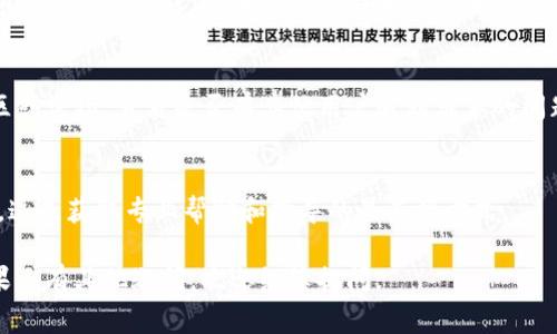 關(guān)于TokenIm下載的問(wèn)題，可能會(huì)有幾個(gè)原因?qū)е履銦o(wú)法下載。以下是一些常見(jiàn)的解決方案和步驟，供你參考：

### 1. 檢查官方網(wǎng)站
確保你訪問(wèn)的是TokenIm的官方網(wǎng)站。很多時(shí)候，下載鏈接可能會(huì)由于更新或維護(hù)而暫時(shí)不可用。訪問(wèn)官網(wǎng)可以確保你獲取到最新的版本。

### 2. 網(wǎng)絡(luò)連接問(wèn)題
請(qǐng)檢查你的網(wǎng)絡(luò)連接是否正常。在某些情況下，網(wǎng)絡(luò)不穩(wěn)定可能導(dǎo)致下載失敗。嘗試重新連接網(wǎng)絡(luò)，或者使用不同的網(wǎng)絡(luò)（如Wi-Fi或移動(dòng)數(shù)據(jù)）。

### 3. 瀏覽器問(wèn)題
嘗試使用不同的瀏覽器進(jìn)行下載。有時(shí)某些瀏覽器可能會(huì)阻止下載或者與某些網(wǎng)站不兼容。切換到Chrome、Firefox或Edge等主流瀏覽器，看看能否解決問(wèn)題。

### 4. 防火墻和安全軟件
你的防火墻或安全軟件可能會(huì)攔截下載。檢查你的安全軟件設(shè)置，確保TokenIm的下載沒(méi)有被阻攔。

### 5. 文件大小和存儲(chǔ)空間
確認(rèn)你的設(shè)備中有足夠的存儲(chǔ)空間。如果設(shè)備存儲(chǔ)空間已滿，下載可能會(huì)被中斷。清理不必要的文件或應(yīng)用，確保有足夠的空間。

### 6. 設(shè)備兼容性
檢查你的設(shè)備是否支持TokenIm的版本。如果你在移動(dòng)設(shè)備或較舊的操作系統(tǒng)上嘗試下載，可能會(huì)遇到兼容性問(wèn)題。

### 7. 更新操作系統(tǒng)
有時(shí)候，更新你的操作系統(tǒng)到最新版本可以解決應(yīng)用程序的兼容性問(wèn)題。如果你的操作系統(tǒng)較舊，可能會(huì)影響到應(yīng)用的下載和運(yùn)行。

### 8. 社區(qū)和論壇
如果以上方法都無(wú)法解決問(wèn)題，可以考慮訪問(wèn)相關(guān)的社區(qū)或論壇，查看是否有其他用戶遇到類似的問(wèn)題，并找到解決方案。

### 9. 聯(lián)系客服
最后，如果仍然無(wú)法下載，建議聯(lián)系TokenIm的客戶支持。這是獲取專業(yè)幫助和指導(dǎo)的最直接方式。

希望這些信息能夠幫助你解決TokenIm下載的問(wèn)題！如果還有其他疑問(wèn)，歡迎繼續(xù)提問(wèn)。