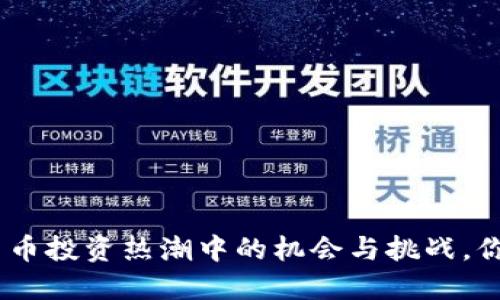 2022：加密貨幣投資熱潮中的機會與挑戰(zhàn)，你準備好了嗎？