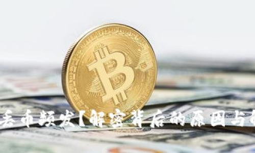 Tokenim丟幣頻發(fā)？解密背后的原因與解決方案！