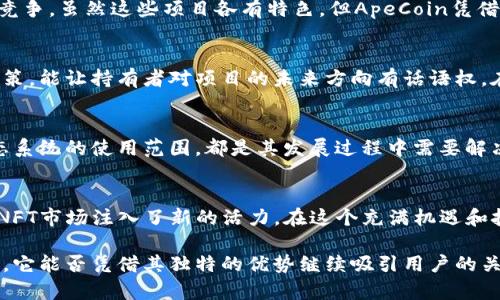 加密貨幣Ape（ApeCoin）是基于以太坊區(qū)塊鏈的代幣，旨在為去中心化的社區(qū)和項(xiàng)目提供支持。它與知名NFT項(xiàng)目“Bored Ape Yacht Club”（BAYC）有著密切的關(guān)聯(lián)，后者是一個(gè)廣受歡迎的數(shù)字藝術(shù)作品系列，吸引了大量投資者和收藏者。那么，ApeCoin到底是什么幣呢？下面我將詳細(xì)為您解析。

ApeCoin的背景
ApeCoin作為一種新的加密貨幣，受到Bored Ape Yacht Club的強(qiáng)烈推動(dòng)。BAYC項(xiàng)目在NFT和數(shù)字藝術(shù)圈內(nèi)如火如荼，已經(jīng)形成了一個(gè)活躍的社區(qū)。ApeCoin的推出，旨在為BAYC的持有者和支持者提供更多的金融和社區(qū)治理功能。

ApeCoin的用途
ApeCoin的核心目的在于支持BAYC相關(guān)的生態(tài)系統(tǒng)。用戶(hù)可以利用ApeCoin參與各種活動(dòng)，例如投票、購(gòu)買(mǎi)商品，甚至使用這些代幣進(jìn)行交易。這極大地增強(qiáng)了社區(qū)的互動(dòng)性和參與感。同時(shí)，這種代幣也擁有一些投資價(jià)值，吸引了眾多的投資者。

ApeCoin的發(fā)行與分配
ApeCoin的總供應(yīng)量被固定在10億枚，確保了其稀缺性。代幣的分配也經(jīng)過(guò)深思熟慮：一部分用于生態(tài)系統(tǒng)的發(fā)展，另一部分則分配給早期投資者和BAYC的持有者。這種巧妙的分配方式不僅提升了代幣的價(jià)值，還保障了投資者的利益。

ApeCoin的技術(shù)基礎(chǔ)
作為一種基于以太坊的ERC-20代幣，ApeCoin繼承了以太坊的安全性和去中心化特性。用戶(hù)可以在各種以太坊支持的交易所進(jìn)行買(mǎi)賣(mài)，并利用以太坊網(wǎng)絡(luò)的智能合約功能進(jìn)行各種應(yīng)用。技術(shù)的強(qiáng)大保障了ApeCoin的穩(wěn)定性和可靠性。

ApeCoin的市場(chǎng)表現(xiàn)
盡管ApeCoin剛剛推出不久，但市場(chǎng)對(duì)其反應(yīng)熱烈。許多投資者看好其未來(lái)的發(fā)展?jié)摿?，?dǎo)致其價(jià)格在初期迅速上漲。這一現(xiàn)象不僅源于其與BAYC的緊密聯(lián)系，也與市場(chǎng)對(duì)整個(gè)NFT領(lǐng)域的熱情息息相關(guān)。市場(chǎng)波動(dòng)有時(shí)也讓人關(guān)注——“這...是真的嗎？”

ApeCoin的競(jìng)爭(zhēng)環(huán)境
在加密貨幣市場(chǎng)中，ApeCoin并不是唯一一項(xiàng)NFT相關(guān)的代幣。它面臨著來(lái)自其他項(xiàng)目如Decentraland和Cryptopunks等的競(jìng)爭(zhēng)。雖然這些項(xiàng)目各有特色，但ApeCoin憑借其強(qiáng)大的社區(qū)背景和技術(shù)基礎(chǔ)，展現(xiàn)出獨(dú)特的優(yōu)勢(shì)。

社區(qū)的角色與影響
Bored Ape Yacht Club不僅僅是一個(gè)NFT項(xiàng)目，它已經(jīng)發(fā)展成為一個(gè)龐大的社區(qū)。ApeCoin的治理模型允許社區(qū)成員參與決策，能讓持有者對(duì)項(xiàng)目的未來(lái)方向有話(huà)語(yǔ)權(quán)。在Web3時(shí)代，這種去中心化的治理模式讓更多的用戶(hù)參與進(jìn)來(lái)，增強(qiáng)了社區(qū)的凝聚力。

ApeCoin的未來(lái)展望
隨著加密貨幣市場(chǎng)的不斷發(fā)展，ApeCoin的未來(lái)充滿(mǎn)了希望，但同時(shí)也面臨著不小的挑戰(zhàn)。如何保持代幣的價(jià)值，如何擴(kuò)大生態(tài)系統(tǒng)的使用范圍，都是其發(fā)展過(guò)程中需要解決的問(wèn)題。隨著更多的應(yīng)用場(chǎng)景和合作伙伴的加入，ApeCoin有望成為NFT領(lǐng)域的重要一員。

結(jié)論
ApeCoin不僅是一個(gè)加密貨幣，更是BAYC社區(qū)文化的重要組成部分。它為持有者提供了參與社區(qū)治理、交易和投資的機(jī)會(huì)，為NFT市場(chǎng)注入了新的活力。在這個(gè)充滿(mǎn)機(jī)遇和挑戰(zhàn)的時(shí)代，ApeCoin憑借其強(qiáng)大的背景和獨(dú)特的社區(qū)關(guān)系，有望在未來(lái)的加密貨幣生態(tài)中占據(jù)一席之地。

通過(guò)以上分析，我們可以看到ApeCoin不僅是一個(gè)新的數(shù)字資產(chǎn)，更是連接人們與數(shù)字藝術(shù)和文化的新橋梁。在未來(lái)的發(fā)展中，它能否憑借其獨(dú)特的優(yōu)勢(shì)繼續(xù)吸引用戶(hù)的關(guān)注？讓我們拭目以待。