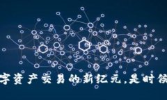 解鎖TokenIM：數(shù)字資產(chǎn)交易