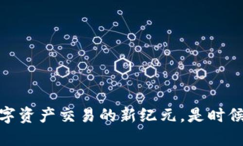 解鎖TokenIM：數(shù)字資產(chǎn)交易的新紀(jì)元，是時候擁抱去中心化了！