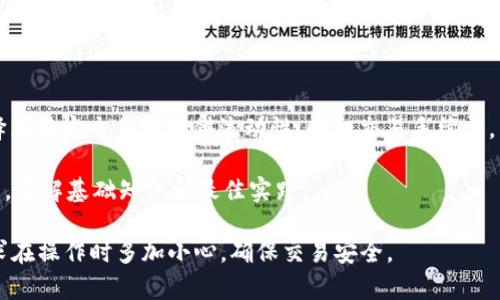 在Tokenim上操作Uniswap，您需要遵循幾個步驟，確保在使用去中心化交易所（DEX）時能夠安全和高效地進行交易。盡管Tokenim的具體界面和功能可能稍有不同，但一般流程都是相似的。以下是一個基本的操作指南：

### 第一步：創(chuàng)建并連接您的錢包

1. **選擇錢包**：確保您已經擁有一個兼容的數(shù)字錢包，例如MetaMask、Coinbase Wallet等。
2. **連接錢包**：訪問Tokenim網站，在頁面右上角或中間的“連接錢包”按鈕，選擇您的錢包，并按照提示進行連接。

### 第二步：選擇交易對

1. **訪問Uniswap功能**：在Tokenim首頁，找到與Uniswap相關的交易功能，通常是在“交易”或“Swap”選項中。
2. **選擇交易對**：在Swap界面，您需要選擇想要兌換的代幣，比如從ETH兌換為DAI。填寫您想要交易的數(shù)量。

### 第三步：設定滑點和其他參數(shù)

1. **滑點容忍度**：設置滑點比例，通常建議在0.5%-1%之間，以避免因價格波動而導致交易失敗。
2. **其他參數(shù)**：檢查任何其他參數(shù)，例如交易費用或優(yōu)先級。

### 第四步：確認交易

1. **檢查交易信息**：在確認交易之前，仔細檢查顯示的交易詳情，包括費用、預期的接收金額等。
2. **確認交易**：點擊確認，錢包會彈出交易界面，您需要確認交易并支付相應的網絡手續(xù)費。

### 第五步：等待交易完成

1. **查看交易狀態(tài)**：您可以在Tokenim界面或通過Etherscan等區(qū)塊鏈瀏覽器查看交易狀態(tài)。
2. **完成交易**：一旦交易完成，您會在錢包中看到相應的代幣余額更新。

### 第六步：安全和風險提示

- **安全性**：確保您訪問的是Tokenim的官方頁面，避免通過不明鏈接進入，以防詐騙。
- **風險管理**：在交易之前，了解代幣的市場動態(tài)和流動性，以減少投資風險。

### 補充信息 

- **流動性池**：在Tokenim上，有時您還可能會看到與流動性池相關的功能，可以選擇為特定交易對提供流動性，賺取交易手續(xù)費。
  
- **學習資源**：如果您是初次使用去中心化交易所，建議查看相關的學習資料和教程，了解基礎知識和最佳實踐。

這就是在Tokenim上使用Uniswap進行操作的一般過程！請務必根據(jù)自己的了解和需求在操作時多加小心，確保交易安全。