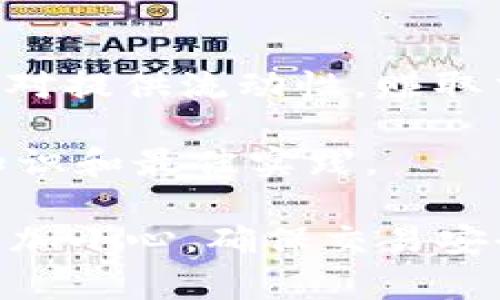在Tokenim上操作Uniswap，您需要遵循幾個步驟，確保在使用去中心化交易所（DEX）時能夠安全和高效地進行交易。盡管Tokenim的具體界面和功能可能稍有不同，但一般流程都是相似的。以下是一個基本的操作指南：

### 第一步：創(chuàng)建并連接您的錢包

1. **選擇錢包**：確保您已經擁有一個兼容的數(shù)字錢包，例如MetaMask、Coinbase Wallet等。
2. **連接錢包**：訪問Tokenim網站，在頁面右上角或中間的“連接錢包”按鈕，選擇您的錢包，并按照提示進行連接。

### 第二步：選擇交易對

1. **訪問Uniswap功能**：在Tokenim首頁，找到與Uniswap相關的交易功能，通常是在“交易”或“Swap”選項中。
2. **選擇交易對**：在Swap界面，您需要選擇想要兌換的代幣，比如從ETH兌換為DAI。填寫您想要交易的數(shù)量。

### 第三步：設定滑點和其他參數(shù)

1. **滑點容忍度**：設置滑點比例，通常建議在0.5%-1%之間，以避免因價格波動而導致交易失敗。
2. **其他參數(shù)**：檢查任何其他參數(shù)，例如交易費用或優(yōu)先級。

### 第四步：確認交易

1. **檢查交易信息**：在確認交易之前，仔細檢查顯示的交易詳情，包括費用、預期的接收金額等。
2. **確認交易**：點擊確認，錢包會彈出交易界面，您需要確認交易并支付相應的網絡手續(xù)費。

### 第五步：等待交易完成

1. **查看交易狀態(tài)**：您可以在Tokenim界面或通過Etherscan等區(qū)塊鏈瀏覽器查看交易狀態(tài)。
2. **完成交易**：一旦交易完成，您會在錢包中看到相應的代幣余額更新。

### 第六步：安全和風險提示

- **安全性**：確保您訪問的是Tokenim的官方頁面，避免通過不明鏈接進入，以防詐騙。
- **風險管理**：在交易之前，了解代幣的市場動態(tài)和流動性，以減少投資風險。

### 補充信息 

- **流動性池**：在Tokenim上，有時您還可能會看到與流動性池相關的功能，可以選擇為特定交易對提供流動性，賺取交易手續(xù)費。
  
- **學習資源**：如果您是初次使用去中心化交易所，建議查看相關的學習資料和教程，了解基礎知識和最佳實踐。

這就是在Tokenim上使用Uniswap進行操作的一般過程！請務必根據(jù)自己的了解和需求在操作時多加小心，確保交易安全。