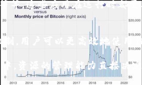 Tokenim 錢包的“帶寬”和“能量”是區(qū)塊鏈特別是一些基于EOSIO技術(shù)的區(qū)塊鏈生態(tài)中常見的概念。讓我們一起深入了解這兩個(gè)術(shù)語的含義和作用。

帶寬是什么？
帶寬在區(qū)塊鏈網(wǎng)絡(luò)中通常指的是用戶在進(jìn)行交易或執(zhí)行智能合約時(shí)所消耗的網(wǎng)絡(luò)資源。在EOSIO區(qū)塊鏈中，用戶在創(chuàng)建交易時(shí)需要消耗帶寬。帶寬的消耗與交易的大小、復(fù)雜度以及網(wǎng)絡(luò)的擁堵情況有關(guān)......換句話說，你發(fā)送的信息越多，所需的帶寬就越高。

在使用 Tokenim 錢包時(shí)，用戶的帶寬是由他們的賬戶所持有的資源決定的。用戶可以通過質(zhì)押一定數(shù)量的EOS代幣來獲取更多的帶寬。這意味著，如果你希望進(jìn)行更頻繁的交易，那么積累和管理帶寬資源是非常重要的。這種機(jī)制旨在防止網(wǎng)絡(luò)過載，同時(shí)又保持了公平性——那些愿意投資更多資源的用戶可以獲得更多的網(wǎng)絡(luò)帶寬。

能量又是什么？
能量在 EOSIO 生態(tài)中主要用于執(zhí)行智能合約和進(jìn)行復(fù)雜計(jì)算?？梢岳斫鉃槭恰皥?zhí)行”能力的體現(xiàn)。每當(dāng)你在區(qū)塊鏈上運(yùn)行一個(gè)智能合約，或者進(jìn)行高級操作時(shí)，都會(huì)消耗一定的能量。例如，如果你在區(qū)塊鏈上創(chuàng)建一個(gè)去中心化應(yīng)用（DApp），那么這個(gè)應(yīng)用需要消耗能量來處理用戶請求、維護(hù)數(shù)據(jù)等。

同樣，用戶可以通過質(zhì)押EOS代幣來獲取能量。與帶寬不同，能量通常是通過賬戶的活動(dòng)來動(dòng)態(tài)變化的。實(shí)際上，當(dāng)你的賬戶進(jìn)行更多的智能合約執(zhí)行時(shí)，你需要確保有充足的能量來支撐這些操作......否則，你可能會(huì)遇到執(zhí)行失敗的風(fēng)險(xiǎn)。

帶寬和能量的相互關(guān)系
帶寬和能量雖然是兩個(gè)不同的概念，但它們在使用上卻是相輔相成的。你需要足夠的帶寬來發(fā)送交易，而在進(jìn)行這些交易時(shí)，你可能還需要消耗能量來執(zhí)行相關(guān)的智能合約。簡單來說，用戶在Tokenim 錢包中進(jìn)行任何操作時(shí)都必須平衡這兩者的使用。

如何管理帶寬和能量？
管理帶寬和能量資源并不是特別復(fù)雜，以下是一些建議：

ul
    listrong定期檢查資源：/strong時(shí)常監(jiān)控你的賬戶帶寬和能量狀態(tài)，確保在需要進(jìn)行交易的時(shí)候不會(huì)因?yàn)橘Y源不足而卡住。/li
    listrong合理質(zhì)押：/strong根據(jù)你的使用需求合理分配資源。比如，如果你預(yù)計(jì)近期會(huì)進(jìn)行大量交易，提前做好帶寬和能量的質(zhì)押。/li
    listrong交易： /strong在發(fā)起交易或執(zhí)行合約時(shí)，盡量降低交易大小，減少不必要的數(shù)據(jù)傳輸，以節(jié)省帶寬。/li
/ul

Tokenim當(dāng)前的應(yīng)用場景
Tokenim 錢包除了提供基本的加密貨幣交易和存儲(chǔ)功能外，它還支持多種基于EOSIO的應(yīng)用，例如去中心化金融（DeFi）項(xiàng)目、NFT（非同質(zhì)化代幣）交易等等。這些應(yīng)用在運(yùn)行時(shí)都需要消耗一定的帶寬和能量，尤其是在高流量時(shí)段，用戶更需要關(guān)注資源的管理，以確保操作的順利進(jìn)行......

總結(jié)
總的來說，帶寬和能量是理解和使用 Tokenim 錢包的兩個(gè)重要概念。它們不僅關(guān)系到用戶的日常交易，還影響到更復(fù)雜的合約執(zhí)行。通過理解這兩個(gè)機(jī)制，用戶可以更高效地使用錢包，享受到基于EOSIO生態(tài)系統(tǒng)的各種便利。

無論你是普通用戶還是開發(fā)者，掌握帶寬和能量的使用策略，將會(huì)為你的區(qū)塊鏈體驗(yàn)增添更多的順暢感和安全感。畢竟——在這個(gè)快速發(fā)展的數(shù)字世界中，資源的管理能力直接決定了你在這個(gè)平臺(tái)上的活躍程度與成功機(jī)會(huì)。