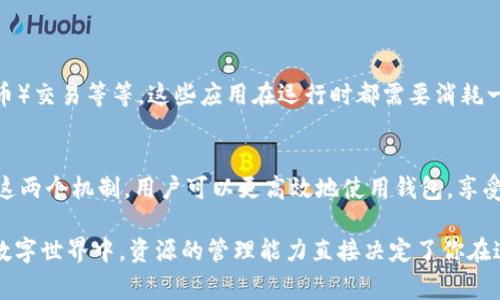 Tokenim 錢包的“帶寬”和“能量”是區(qū)塊鏈特別是一些基于EOSIO技術(shù)的區(qū)塊鏈生態(tài)中常見的概念。讓我們一起深入了解這兩個(gè)術(shù)語的含義和作用。

帶寬是什么？
帶寬在區(qū)塊鏈網(wǎng)絡(luò)中通常指的是用戶在進(jìn)行交易或執(zhí)行智能合約時(shí)所消耗的網(wǎng)絡(luò)資源。在EOSIO區(qū)塊鏈中，用戶在創(chuàng)建交易時(shí)需要消耗帶寬。帶寬的消耗與交易的大小、復(fù)雜度以及網(wǎng)絡(luò)的擁堵情況有關(guān)......換句話說，你發(fā)送的信息越多，所需的帶寬就越高。

在使用 Tokenim 錢包時(shí)，用戶的帶寬是由他們的賬戶所持有的資源決定的。用戶可以通過質(zhì)押一定數(shù)量的EOS代幣來獲取更多的帶寬。這意味著，如果你希望進(jìn)行更頻繁的交易，那么積累和管理帶寬資源是非常重要的。這種機(jī)制旨在防止網(wǎng)絡(luò)過載，同時(shí)又保持了公平性——那些愿意投資更多資源的用戶可以獲得更多的網(wǎng)絡(luò)帶寬。

能量又是什么？
能量在 EOSIO 生態(tài)中主要用于執(zhí)行智能合約和進(jìn)行復(fù)雜計(jì)算?？梢岳斫鉃槭恰皥?zhí)行”能力的體現(xiàn)。每當(dāng)你在區(qū)塊鏈上運(yùn)行一個(gè)智能合約，或者進(jìn)行高級操作時(shí)，都會(huì)消耗一定的能量。例如，如果你在區(qū)塊鏈上創(chuàng)建一個(gè)去中心化應(yīng)用（DApp），那么這個(gè)應(yīng)用需要消耗能量來處理用戶請求、維護(hù)數(shù)據(jù)等。

同樣，用戶可以通過質(zhì)押EOS代幣來獲取能量。與帶寬不同，能量通常是通過賬戶的活動(dòng)來動(dòng)態(tài)變化的。實(shí)際上，當(dāng)你的賬戶進(jìn)行更多的智能合約執(zhí)行時(shí)，你需要確保有充足的能量來支撐這些操作......否則，你可能會(huì)遇到執(zhí)行失敗的風(fēng)險(xiǎn)。

帶寬和能量的相互關(guān)系
帶寬和能量雖然是兩個(gè)不同的概念，但它們在使用上卻是相輔相成的。你需要足夠的帶寬來發(fā)送交易，而在進(jìn)行這些交易時(shí)，你可能還需要消耗能量來執(zhí)行相關(guān)的智能合約。簡單來說，用戶在Tokenim 錢包中進(jìn)行任何操作時(shí)都必須平衡這兩者的使用。

如何管理帶寬和能量？
管理帶寬和能量資源并不是特別復(fù)雜，以下是一些建議：

ul
    listrong定期檢查資源：/strong時(shí)常監(jiān)控你的賬戶帶寬和能量狀態(tài)，確保在需要進(jìn)行交易的時(shí)候不會(huì)因?yàn)橘Y源不足而卡住。/li
    listrong合理質(zhì)押：/strong根據(jù)你的使用需求合理分配資源。比如，如果你預(yù)計(jì)近期會(huì)進(jìn)行大量交易，提前做好帶寬和能量的質(zhì)押。/li
    listrong交易： /strong在發(fā)起交易或執(zhí)行合約時(shí)，盡量降低交易大小，減少不必要的數(shù)據(jù)傳輸，以節(jié)省帶寬。/li
/ul

Tokenim當(dāng)前的應(yīng)用場景
Tokenim 錢包除了提供基本的加密貨幣交易和存儲(chǔ)功能外，它還支持多種基于EOSIO的應(yīng)用，例如去中心化金融（DeFi）項(xiàng)目、NFT（非同質(zhì)化代幣）交易等等。這些應(yīng)用在運(yùn)行時(shí)都需要消耗一定的帶寬和能量，尤其是在高流量時(shí)段，用戶更需要關(guān)注資源的管理，以確保操作的順利進(jìn)行......

總結(jié)
總的來說，帶寬和能量是理解和使用 Tokenim 錢包的兩個(gè)重要概念。它們不僅關(guān)系到用戶的日常交易，還影響到更復(fù)雜的合約執(zhí)行。通過理解這兩個(gè)機(jī)制，用戶可以更高效地使用錢包，享受到基于EOSIO生態(tài)系統(tǒng)的各種便利。

無論你是普通用戶還是開發(fā)者，掌握帶寬和能量的使用策略，將會(huì)為你的區(qū)塊鏈體驗(yàn)增添更多的順暢感和安全感。畢竟——在這個(gè)快速發(fā)展的數(shù)字世界中，資源的管理能力直接決定了你在這個(gè)平臺(tái)上的活躍程度與成功機(jī)會(huì)。
