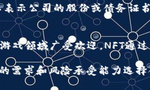 加密貨幣主要可以分為以下幾類(lèi)：

### 1. 比特幣及其衍生幣
比特幣是第一個(gè)加密貨幣，創(chuàng)建于2009年。其之后出現(xiàn)了許多基于比特幣協(xié)議的衍生幣，通常稱為“山寨幣”（Altcoins）。例如，Litecoin、Bitcoin Cash和Bitcoin Gold等。

### 2. 平臺(tái)幣
這類(lèi)貨幣通常是區(qū)塊鏈平臺(tái)的原生代幣，用于智能合約和去中心化應(yīng)用的執(zhí)行。以太坊（Ethereum）是最著名的平臺(tái)幣，其他如波場(chǎng)（TRON）和EOS等也是較為知名的平臺(tái)幣。

### 3. 穩(wěn)定幣
穩(wěn)定幣是一種與法定貨幣或其他資產(chǎn)掛鉤的加密貨幣，以減少價(jià)格波動(dòng)。常見(jiàn)的穩(wěn)定幣包括USDT（Tether）、USDC（USD Coin）和DAI等。

### 4. 隱私幣
隱私幣是專注于用戶隱私和交易匿名性的一類(lèi)加密貨幣。比如，門(mén)羅幣（Monero）和Zcash就是隱私幣的代表，它們通過(guò)復(fù)雜的加密技術(shù)來(lái)保護(hù)用戶的交易信息。

### 5. 工具類(lèi)代幣
這類(lèi)代幣用于特定平臺(tái)或服務(wù)的內(nèi)部交易，例如用于支付手續(xù)費(fèi)、訪問(wèn)特定功能或獲得獎(jiǎng)勵(lì)等。Binance Coin（BNB）就是這樣一種代幣，用戶可以用它來(lái)減少交易費(fèi)用。

### 6. 證券型代幣
證券型代幣代表傳統(tǒng)證券的數(shù)字化形式，通常受法律監(jiān)管。這些代幣可以表示公司的股份或債務(wù)證書(shū)，Investor以加密貨幣形式參與投資。

### 7. NFT（不可替代代幣）
盡管NFT不完全算作加密貨幣，但它們基于區(qū)塊鏈技術(shù)，并在數(shù)字藝術(shù)和游戲領(lǐng)域廣受歡迎。NFT通過(guò)證明數(shù)字物品的唯一性，創(chuàng)造出新的經(jīng)濟(jì)模式。

每種加密貨幣類(lèi)型都有其獨(dú)特的功能和市場(chǎng)潛力，投資者可以根據(jù)自己的需求和風(fēng)險(xiǎn)承受能力選擇合適的項(xiàng)目。