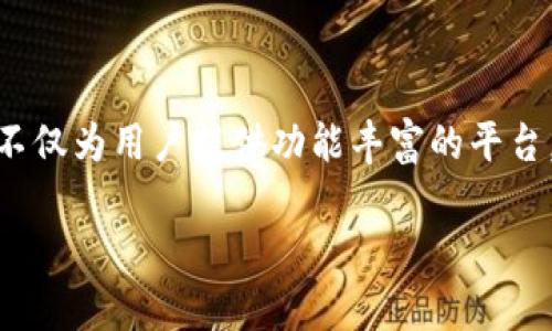 在 Tokenim 中，用戶的資產(chǎn)管理和使用主要圍繞區(qū)塊鏈和數(shù)字貨幣的特性展開。Tokenim 是一個去中心化的平臺，允許用戶在不同的區(qū)塊鏈網(wǎng)絡(luò)上進行交易、投資和管理資產(chǎn)。下面，我們將詳細探討 Tokenim 中的“錢”如何使用。

1. 什么是 Tokenim ？

Tokenim 是一個去中心化融資平臺，在這里，用戶可以使用各種加密貨幣進行交易和投資。該平臺致力于為用戶提供安全、透明且高效的數(shù)字資產(chǎn)交易環(huán)境。用戶可以在平臺上創(chuàng)建錢包、進行交易、參與流動性挖掘等。由于區(qū)塊鏈技術(shù)的安全性，Tokenim 保障了用戶資產(chǎn)的安全。

2. Tokenim 中的資產(chǎn)管理

在使用 Tokenim 之前，用戶需要創(chuàng)建一個數(shù)字錢包。在這個錢包中，用戶可以存儲各種加密貨幣，比如比特幣（BTC）、以太坊（ETH）、穩(wěn)定幣（USDT）等。創(chuàng)建錢包時，用戶會獲得一個私鑰和一個公鑰。私鑰是保障資產(chǎn)安全的關(guān)鍵，必須妥善保管，不可泄露。公鑰則可以用于接收轉(zhuǎn)賬。

3. 如何存入資金？

一旦創(chuàng)建了錢包，用戶可以選擇將資金存入 Tokenim 平臺。方法通常包括：
ul
    li直接購買：使用法幣（如美元）通過信用卡或銀行轉(zhuǎn)賬購買加密貨幣，并將其直接存入 Tokenim 錢包。/li
    li轉(zhuǎn)賬：將其他平臺的加密貨幣轉(zhuǎn)賬到 Tokenim 錢包。用戶需使用錢包地址將資金發(fā)送過去。/li
/ul
交易完成后，用戶的數(shù)字資產(chǎn)將在 Tokenim 平臺的賬戶中顯示。

4. 如何使用 Tokenim 中的資金？

在 Tokenim 平臺中，用戶可以通過多種方式使用他們的資金：
ul
    listrong交易/strong：用戶可以在平臺上進行數(shù)字貨幣的買賣，利用市場波動來獲取利潤。Tokenim 提供了實時的市場數(shù)據(jù)和交易工具，用戶可以通過這些工具制定交易策略。/li
    listrong投資/strong：Tokenim 允許用戶投資于各種去中心化金融（DeFi）項目。用戶可以通過參與流動性挖掘、質(zhì)押等方式賺取收益，通常以平臺的代幣或其他加密貨幣形式回報。/li
    listrong借貸/strong：Tokenim 中一些用戶還可以參與借貸業(yè)務(wù)，通過質(zhì)押他們的數(shù)字資產(chǎn)獲得貸款。收益通常高于傳統(tǒng)金融，風險需謹慎評估。/li
    listrong參與活動/strong：Tokenim 定期舉辦各種活動，如交易競賽、空投等，用戶可以通過參與獲得額外獎勵。/li
/ul

5. 注意安全

在使用 Tokenim 的過程中，安全是重中之重。以下幾項建議可以幫助用戶保護他們的資產(chǎn)：
ul
    li定期更改密碼，使用復(fù)雜、強度高的密碼。/li
    li啟用雙重身份驗證（2FA），為賬戶提供額外的安全保護。/li
    li定期檢查賬戶的交易記錄，確保沒有可疑活動。/li
    li妥善保管私鑰，切勿在網(wǎng)上分享。建議使用硬件錢包等安全存儲方式。/li
/ul

6. 社區(qū)及支持

Tokenim 不僅是一個交易平臺，還是一個活躍的社區(qū)。用戶可以通過論壇、社交媒體等渠道與其他用戶進行交流，分享投資經(jīng)驗和交易策略。在遇到問題時，用戶可以查看 Tokenim 的官方文檔或者聯(lián)系客戶支持，幫助解決問題。

7. 未來的展望

隨著區(qū)塊鏈技術(shù)的發(fā)展，Tokenim 將不斷更新和擴展其功能，與時俱進。未來，用戶將看到更多的功能、更多的交易對、更加多樣化的金融產(chǎn)品。有的用戶可能會覺得，這樣的持續(xù)發(fā)展究竟對他們有什么好處？這將使用戶的資金使用更加靈活，交易機會也更多。

總結(jié)

在 Tokenim 中，用戶通過創(chuàng)建數(shù)字錢包，可以方便地存入和使用資金，參與各種交易與投資活動。在這個過程中，用戶不僅要掌握如何操作平臺，更需要關(guān)注自身資產(chǎn)的安全以及市場的動態(tài)。Tokenim 不僅為用戶提供功能豐富的平臺，也創(chuàng)造了一個安全、透明的環(huán)境，幫助更多的人接觸和參與到區(qū)塊鏈的世界中來……這個新興的數(shù)字化時代，真的令人興奮。無論是投資交易還是簡單的資產(chǎn)管理，Tokenim 都是一個值得探索的選擇。 

希望以上內(nèi)容能對你了解 Tokenim 中的錢如何使用有所幫助！