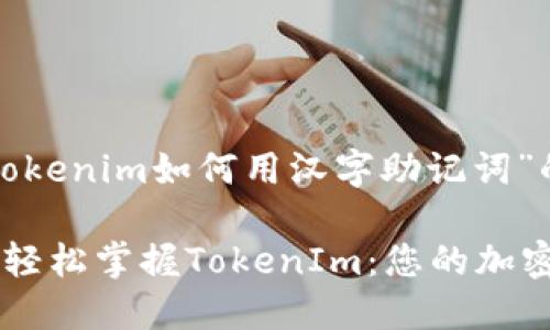 以下是關(guān)于“tokenim如何用漢字助記詞”的內(nèi)容。

用漢字助記詞輕松掌握TokenIm：您的加密貨幣秘鑰助手
