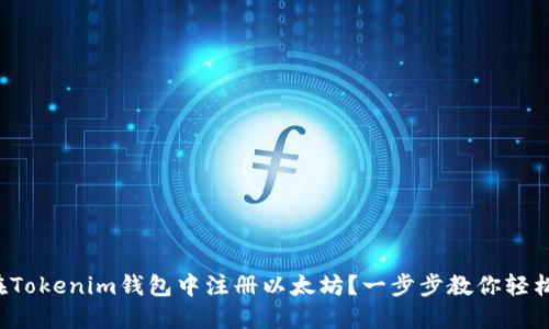 如何在Tokenim錢包中注冊(cè)以太坊？一步步教你輕松搞定！