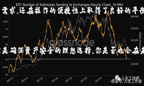   玩轉(zhuǎn)Tokenim錢包：離線簽名轉(zhuǎn)賬的安全魅力揭秘！ / 

 guanjianci Tokenim錢包, 離線簽名, 轉(zhuǎn)賬安全, 加密貨幣 /guanjianci 

引言：加密世界的安全守護者

在當今這個數(shù)字經(jīng)濟迅速發(fā)展的時代，加密貨幣的使用愈發(fā)廣泛。人們對于錢包的安全性和轉(zhuǎn)賬的可靠性有著前所未有的關注——尤其是在各種詐騙、黑客攻擊層出不窮的背景下。Tokenim錢包作為一款新興的數(shù)字資產(chǎn)管理工具，其離線簽名轉(zhuǎn)賬功能，帶來了一個全新的安全概念：真的安全到讓人眼前一亮...

什么是Tokenim錢包？

首先，我們得了解一下Tokenim錢包。這個錢包是專為數(shù)字貨幣用戶設計的，它不僅支持主流的加密貨幣，還提供了一個直觀友好的界面，讓用戶可以輕松管理和交易他們的數(shù)字資產(chǎn)。但Tokenim獨特的地方在于...它的離線簽名轉(zhuǎn)賬功能，成為了許多用戶心目中“安全”的象征。

離線簽名轉(zhuǎn)賬：一種革命性的安全機制

離線簽名轉(zhuǎn)賬，顧名思義，就是在沒有網(wǎng)絡連接的情況下，用戶依然能夠安全地進行轉(zhuǎn)賬操作。這是怎么做到的呢？簡單來說，用戶可以在自己的設備上生成簽名，在完全離線的狀態(tài)下進行交易。這一過程涉及到...

為什么離線簽名轉(zhuǎn)賬更安全？

首先，離線簽名既避免了網(wǎng)絡攻擊的風險，也限制了黑客通過盜取私鑰進行轉(zhuǎn)賬的可能性。試想一下，當你的私鑰被儲存在網(wǎng)絡中，任何人都可能通過各種手段竊取到這些信息；而離線保存的私鑰，則如同巨型保險柜，想要打開它，必須具備極強的技術能力和資源...而這在現(xiàn)實中，幾乎是難以實現(xiàn)的。

現(xiàn)實案例分析：離線簽名轉(zhuǎn)賬的優(yōu)勢

讓我們看看幾個具體的案例，來驗證離線簽名轉(zhuǎn)賬的安全性。在某次加密貨幣交易中，用戶A使用Tokenim錢包完成了一次離線簽名轉(zhuǎn)賬，而用戶B則是通過在線錢包進行的相同操作。結(jié)果是什么？用戶B的賬戶在轉(zhuǎn)賬過程中遭遇了黑客攻擊，損失慘重；而用戶A則因為采用了離線安全措施，確保資產(chǎn)完好無損...

如何使用Tokenim錢包實現(xiàn)離線簽名轉(zhuǎn)賬？

使用Tokenim錢包進行離線簽名轉(zhuǎn)賬，過程其實非常簡單。首先，你需要下載Tokenim錢包，并注冊賬戶。接著，按照以下幾個步驟進行操作：
ol
    li在手機或電腦上生成一個轉(zhuǎn)賬請求，但要確保沒有網(wǎng)絡連接。/li
    li使用Tokenim錢包進行簽名，而這步也要在離線狀態(tài)下完成。/li
    li將生成的簽名發(fā)送到可以聯(lián)網(wǎng)的設備上，完成轉(zhuǎn)賬。/li
/ol
這樣一步步下來，你會發(fā)現(xiàn)，離線簽名轉(zhuǎn)賬既安全又便捷，同時又沒有讓你失去對資金控制的主動權…難道這不是一種理想的管理方式嗎？

常見疑慮與反思：離線簽名的局限性

當然，任何技術都有其局限性。盡管離線簽名轉(zhuǎn)賬在安全性上頗具優(yōu)勢，但對于新手用戶而言，操作流程可能存在一定的學習曲線。此外，一旦在離線簽名過程中的某一步出錯，可能導致轉(zhuǎn)賬失敗或資產(chǎn)丟失...所以，當你決定使用這種方式的時候，一定要保持專注與謹慎。

總結(jié)：Tokenim錢包，安全與便捷的完美結(jié)合

通過上述的探討，我們可以看到，Tokenim錢包所提供的離線簽名轉(zhuǎn)賬功能，確實是加密貨幣用戶的一項很大的利好。它不僅滿足了用戶對安全的強烈需求，還在操作的便捷性上取得了良好的平衡。面對不斷變化的加密市場，我們總是處于一種小心翼翼的狀態(tài)——而Tokenim錢包就像我們貼心的小伙伴，讓我們在這一過程中能夠更踏實一些…

未來展望：加密貨幣錢包的安全趨勢

最后，對于加密貨幣錢包的未來，我們應該如何展望呢？隨著科技的發(fā)展，離線簽名轉(zhuǎn)賬的方式或許會逐漸被其他新興技術所替代，但在這一刻，它依然是確保資產(chǎn)安全的理想選擇。你是否也會在未來的交易中，考慮選擇Tokenim錢包，實現(xiàn)離線簽名轉(zhuǎn)賬的方式，保護你的財產(chǎn)安全呢？

加密貨幣的世界繁復而美好，安全永遠是第一位的。無論你是老手還是新玩家，都不妨試試Tokenim錢包，或許你會在其中找到意想不到的驚喜...