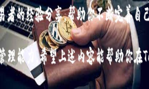 在了解如何交易Tokenim之前，我們首先需要明確Tokenim是什么。Tokenim是一個(gè)加密貨幣交易平臺(tái)，用戶可以在這個(gè)平臺(tái)上進(jìn)行各種數(shù)字資產(chǎn)的買賣。如果你想要開始在Tokenim上交易幣，以下是一些基本步驟和建議。

1. 注冊賬戶
首先，你需要在Tokenim平臺(tái)上注冊一個(gè)賬戶。這通常涉及填寫個(gè)人信息，比如電子郵件、手機(jī)號(hào)碼等。有些平臺(tái)還可能會(huì)要求你完成身份驗(yàn)證，以符合相關(guān)法規(guī)。

2. 了解平臺(tái)功能
在你注冊成功并登錄后，建議花一些時(shí)間去熟悉Tokenim的界面和功能。了解如何查看市場行情、訂單類型（如限價(jià)單、市場單）、資產(chǎn)管理等。這一步是確保你可以有效交易的基礎(chǔ)。

3. 資金入賬
現(xiàn)在，是時(shí)候?yàn)槟愕馁~戶注入資金了。Tokenim支持多種充值方式，包括銀行轉(zhuǎn)賬、信用卡，甚至某些加密貨幣轉(zhuǎn)賬。根據(jù)平臺(tái)的要求，將資金存入你的賬戶。這一步應(yīng)該特別小心，確保輸入的地址無誤。

4. 選擇交易對
在Tokenim上，你可以進(jìn)行多種加密貨幣之間的交易。選擇你想要交易的幣種對，比如比特幣（BTC）和以太幣（ETH）之間的交易對。根據(jù)市場行情，可以選擇你認(rèn)為值得投資的幣種。

5. 下單交易
現(xiàn)在，你可以開始執(zhí)行交易了。根據(jù)你的策略，選擇合適的訂單類型并輸入希望買入或賣出的數(shù)量。建議在交易前，先進(jìn)行一定的市場分析，查看價(jià)格走勢和相關(guān)新聞，以降低風(fēng)險(xiǎn)。

6. 管理你的投資
成交后，繼續(xù)關(guān)注你的投資。定期查看你的賬戶，以便及時(shí)調(diào)整策略。加密貨幣市場波動(dòng)較大，靈活應(yīng)對是成功交易的關(guān)鍵之一。

7. 提現(xiàn)與安全性
一旦你實(shí)現(xiàn)了盈利或者決定退出，記得提現(xiàn)你的資產(chǎn)。在這一環(huán)節(jié)，保障你的賬戶安全是最重要的。確保使用二次驗(yàn)證等安全措施，保護(hù)你的賬戶免受黑客攻擊。

8. 持續(xù)學(xué)習(xí)與調(diào)整策略
加密貨幣市場瞬息萬變，持續(xù)學(xué)習(xí)是成功的關(guān)鍵。關(guān)注市場新聞、新的技術(shù)發(fā)展，以及其他交易者的經(jīng)驗(yàn)分享，幫助你不斷完善自己的交易技巧。

總結(jié)一下，Tokenim讓交易加密貨幣變得相對簡單，但成功依然需要良好的知識(shí)儲(chǔ)備和風(fēng)險(xiǎn)管理能力。希望上述內(nèi)容能幫助你在Tokenim上順利進(jìn)行交易。是否準(zhǔn)備好迎接加密世界的挑戰(zhàn)了呢？