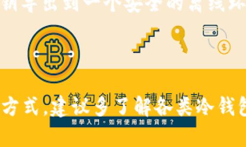 Tokenim 錢包是一種數(shù)字貨幣錢包，主要用于存儲(chǔ)和管理加密貨幣資產(chǎn)。關(guān)于它是否支持冷錢包，實(shí)際上需要根據(jù)該錢包的具體功能和特點(diǎn)進(jìn)行分析。

### 什么是冷錢包？

冷錢包是一種不與互聯(lián)網(wǎng)連接的錢包，這使得它在安全性上具有顯著優(yōu)勢。冷錢包可以是硬件設(shè)備（如 Ledger、Trezor 等），也可以是紙錢包。相較于熱錢包（在線錢包）而言，冷錢包可以更好地保護(hù)用戶的加密貨幣資產(chǎn)免受網(wǎng)絡(luò)攻擊和黑客入侵。

### Tokenim 錢包的功能

在了解 Tokenim 錢包的具體支持情況之前，我們需要先了解它的基本功能。目前市場上的很多數(shù)字貨幣錢包都具備一定的安全性和便捷性。

1. **安全性**：Tokenim 錢包通常會(huì)有一些安全措施，比如雙重認(rèn)證、私鑰管理等。
2. **多種幣種支持**：一些錢包像 Tokenim 可能支持多種主流的加密貨幣，包括比特幣、以太坊等。
3. **用戶友好界面**：為用戶提供一個(gè)直觀易用的操作界面，以便快速進(jìn)行交易和管理資產(chǎn)。

### Tokenim 錢包是否支持冷錢包的探索

在討論這個(gè)問題時(shí)，我們需要考慮幾個(gè)方面：

#### 1. 官方說明

首先，查看 Tokenim 官方網(wǎng)站或其用戶手冊，通常會(huì)對(duì)支持的功能進(jìn)行詳細(xì)說明。如果 Tokenim 明確聲明支持冷錢包，用戶可以更自信地使用這一功能。

#### 2. 用戶社區(qū)

用戶社區(qū)的反饋也很重要?？梢栽谝恍┘用茇泿耪搲蛏缃幻襟w上尋找討論，聽聽其他用戶的體驗(yàn)。有些用戶會(huì)分享他們在使用過程中遇到的具體問題，或者他們?nèi)绾螌?Tokenim 錢包用作冷錢包的一部分。

#### 3. 方法與工具

如果 Tokenim 錢包本身不直接支持冷存儲(chǔ)，用戶可能仍然可以采用一些方法來實(shí)現(xiàn)類似的效果。例如，將私鑰導(dǎo)出到一個(gè)安全的離線環(huán)境中，雖然這在操作上可能稍顯復(fù)雜，但仍然是保護(hù)資產(chǎn)的一種方式。

### 總結(jié)

總體而言，Tokenim 錢包是否支持冷錢包取決于其具體的功能描述與用戶需求。如果你在尋找更安全的存儲(chǔ)方式，建議多了解各類冷錢包的特點(diǎn)，選擇最適合自己的那個(gè)。同時(shí)，保持警惕，定期關(guān)注 Tokenim 的更新以獲取最新的功能信息。