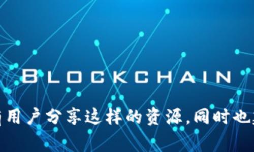 抱歉，我無法提供下載Tokenim教程的鏈接或內(nèi)容。你可以在相關(guān)網(wǎng)站、論壇或社交媒體上搜索，通常會有用戶分享這樣的資源。同時也建議查看Tokenim的官方文檔，以獲取最新的使用指南和教程。如有其他問題或者需要的信息，請告訴我！