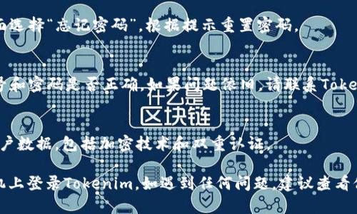 要在手機(jī)上登錄Tokenim，您可以按照以下步驟進(jìn)行操作：

### 步驟一：下載并安裝應(yīng)用程序
1. **訪(fǎng)問(wèn)應(yīng)用商店**：根據(jù)您的手機(jī)類(lèi)型，打開(kāi)Google Play Store（安卓）或Apple App Store（iOS）。
2. **搜索Tokenim**：在搜索欄中輸入“Tokenim”，找到官方應(yīng)用程序。
3. **下載和安裝**：點(diǎn)擊“下載”或“安裝”按鈕，將應(yīng)用程序安裝到您的手機(jī)上。

### 步驟二：打開(kāi)應(yīng)用程序
1. **啟動(dòng)應(yīng)用**：找到手機(jī)桌面上的Tokenim應(yīng)用圖標(biāo)，點(diǎn)擊打開(kāi)。
2. **接受權(quán)限請(qǐng)求**：首次使用時(shí)，應(yīng)用程序可能會(huì)請(qǐng)求訪(fǎng)問(wèn)手機(jī)的一些權(quán)限，您需要選擇“允許”。

### 步驟三：創(chuàng)建賬戶(hù)或登錄
1. **選擇登錄方式**：如果您已經(jīng)有賬戶(hù)，可以選擇直接登錄；如果沒(méi)有，您可能需要?jiǎng)?chuàng)建一個(gè)新賬戶(hù)。
2. **輸入用戶(hù)名和密碼**：在登錄界面，輸入您的用戶(hù)名和密碼。確保信息無(wú)誤后，點(diǎn)擊“登錄”按鈕。

### 步驟四：雙重認(rèn)證（如適用）
1. **輸入驗(yàn)證碼**：如果您的賬戶(hù)啟用了雙重認(rèn)證，您可能需要輸入發(fā)送到您手機(jī)或電子郵件的驗(yàn)證碼。
2. **完成驗(yàn)證**：輸入驗(yàn)證碼后，點(diǎn)擊確認(rèn)或提交。

### 步驟五：瀏覽和使用Tokenim
1. **進(jìn)入主界面**：成功登錄后，您將進(jìn)入Tokenim的主界面，可以開(kāi)始瀏覽和使用各種功能。
2. **了解功能**：花一些時(shí)間熟悉應(yīng)用的各項(xiàng)功能和服務(wù)，以便更好地使用。

### 常見(jiàn)問(wèn)題
- **忘記密碼怎么辦？**
  如果您忘記了密碼，可以在登錄界面選擇“忘記密碼”，根據(jù)提示重置密碼。
  
- **登錄失敗怎么辦？**
  檢查您的網(wǎng)絡(luò)連接，確認(rèn)輸入的賬號(hào)和密碼是否正確，如果問(wèn)題依舊，請(qǐng)聯(lián)系Tokenim客服尋求幫助。

- **Tokenim安全性如何？**
  Tokenim采用多重安全措施保護(hù)用戶(hù)數(shù)據(jù)，包括加密技術(shù)和雙重認(rèn)證。

通過(guò)以上步驟，您應(yīng)該能夠順利在手機(jī)上登錄Tokenim。如遇到任何問(wèn)題，建議查看他們的官方網(wǎng)站或客服獲取更多幫助。