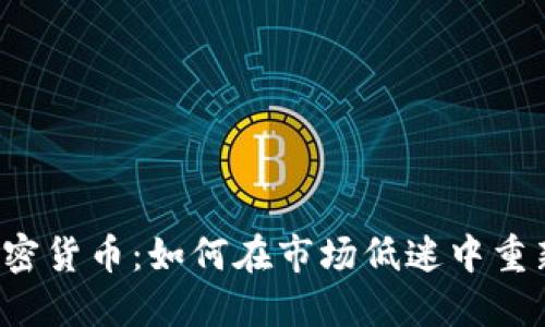 熊市中的加密貨幣：如何在市場低迷中重新尋找機(jī)會?