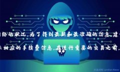 Tokenim的手續(xù)費(fèi)通常取決于