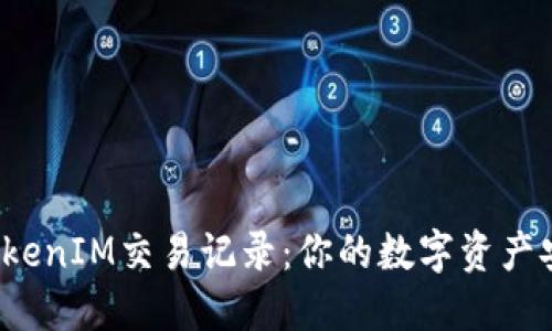 揭秘TokenIM交易記錄：你的數(shù)字資產(chǎn)安全嗎？