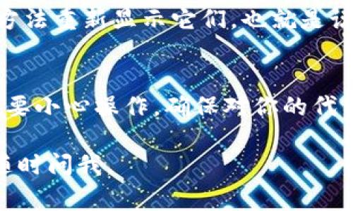 在Tokenim或任何去中心化平臺(tái)上刪除代幣，通常是指從你的數(shù)字錢包中移除不需要的代幣。如果你想要?jiǎng)h除某個(gè)代幣的顯示或隱藏它，不同的平臺(tái)可能稍有不同。不過(guò)，以下是一般的步驟供你參考：

步驟一：打開(kāi)你的數(shù)字錢包
首先，確保你已經(jīng)登錄到你的數(shù)字錢包。不同的數(shù)字錢包（如MetaMask、Trust Wallet等）的操作界面可能略有不同，但流程大致相似。

步驟二：找到代幣管理選項(xiàng)
進(jìn)入錢包后，查找一個(gè)名為“代幣管理”或者“資產(chǎn)”的選項(xiàng)。在這里，你可以看到你所有持有的代幣。在一些錢包中，你可能需要點(diǎn)擊“添加代幣”來(lái)找到你想要?jiǎng)h除的代幣。

步驟三：選擇要?jiǎng)h除的代幣
在代幣列表中，找到你希望刪除的代幣。有些錢包提供了“隱藏”或“移除”的選項(xiàng)。這并不意味著你實(shí)際上卸載了這些代幣，只是將它們從你的視圖中隱藏。

步驟四：確認(rèn)操作
當(dāng)你選擇了隱藏或移除代幣的選項(xiàng)后，系統(tǒng)可能會(huì)彈出確認(rèn)窗口，要求你再次確認(rèn)是否要進(jìn)行此操作。仔細(xì)檢查，以確保沒(méi)有誤操作。

步驟五：檢查交易歷史
如果你希望確保代幣徹底“刪除”或移除，檢查你的交易歷史記錄。有時(shí)候，隱藏代幣并不代表你已經(jīng)出售或轉(zhuǎn)移了這些代幣，它們?nèi)詴?huì)在你的賬戶中存在。

注意事項(xiàng)
請(qǐng)記住，刪除代幣并不意味著你將失去對(duì)這些代幣的所有權(quán)。你仍然可以通過(guò)合適的方法重新顯示它們，也就是說(shuō)，如果你想要再次查看這些代幣，你可以在相同的設(shè)置中進(jìn)行調(diào)整。

總結(jié)
雖然每個(gè)平臺(tái)的具體步驟可能會(huì)有所不同，但通常來(lái)說(shuō)，刪除代幣的過(guò)程并不復(fù)雜。只要小心操作，確保對(duì)你的代幣有一個(gè)良好的管理，就可以有效地整理你的數(shù)字資產(chǎn)。

希望這些步驟對(duì)你在Tokenim平臺(tái)上刪除代幣有所幫助！如果你還有其他問(wèn)題，歡迎隨時(shí)問(wèn)我。