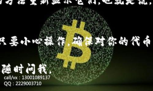 在Tokenim或任何去中心化平臺(tái)上刪除代幣，通常是指從你的數(shù)字錢包中移除不需要的代幣。如果你想要?jiǎng)h除某個(gè)代幣的顯示或隱藏它，不同的平臺(tái)可能稍有不同。不過(guò)，以下是一般的步驟供你參考：

步驟一：打開(kāi)你的數(shù)字錢包
首先，確保你已經(jīng)登錄到你的數(shù)字錢包。不同的數(shù)字錢包（如MetaMask、Trust Wallet等）的操作界面可能略有不同，但流程大致相似。

步驟二：找到代幣管理選項(xiàng)
進(jìn)入錢包后，查找一個(gè)名為“代幣管理”或者“資產(chǎn)”的選項(xiàng)。在這里，你可以看到你所有持有的代幣。在一些錢包中，你可能需要點(diǎn)擊“添加代幣”來(lái)找到你想要?jiǎng)h除的代幣。

步驟三：選擇要?jiǎng)h除的代幣
在代幣列表中，找到你希望刪除的代幣。有些錢包提供了“隱藏”或“移除”的選項(xiàng)。這并不意味著你實(shí)際上卸載了這些代幣，只是將它們從你的視圖中隱藏。

步驟四：確認(rèn)操作
當(dāng)你選擇了隱藏或移除代幣的選項(xiàng)后，系統(tǒng)可能會(huì)彈出確認(rèn)窗口，要求你再次確認(rèn)是否要進(jìn)行此操作。仔細(xì)檢查，以確保沒(méi)有誤操作。

步驟五：檢查交易歷史
如果你希望確保代幣徹底“刪除”或移除，檢查你的交易歷史記錄。有時(shí)候，隱藏代幣并不代表你已經(jīng)出售或轉(zhuǎn)移了這些代幣，它們?nèi)詴?huì)在你的賬戶中存在。

注意事項(xiàng)
請(qǐng)記住，刪除代幣并不意味著你將失去對(duì)這些代幣的所有權(quán)。你仍然可以通過(guò)合適的方法重新顯示它們，也就是說(shuō)，如果你想要再次查看這些代幣，你可以在相同的設(shè)置中進(jìn)行調(diào)整。

總結(jié)
雖然每個(gè)平臺(tái)的具體步驟可能會(huì)有所不同，但通常來(lái)說(shuō)，刪除代幣的過(guò)程并不復(fù)雜。只要小心操作，確保對(duì)你的代幣有一個(gè)良好的管理，就可以有效地整理你的數(shù)字資產(chǎn)。

希望這些步驟對(duì)你在Tokenim平臺(tái)上刪除代幣有所幫助！如果你還有其他問(wèn)題，歡迎隨時(shí)問(wèn)我。