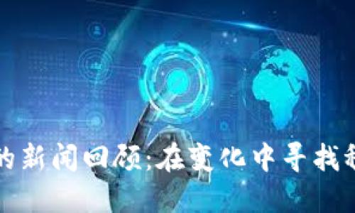 加密貨幣的新聞回顧：在變化中尋找穩(wěn)固的未來