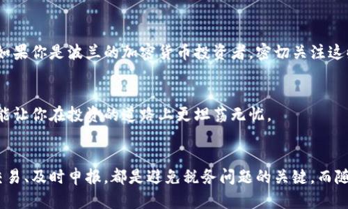   波蘭的加密貨幣交稅指南：了解法規(guī)，做個聰明投資者 / 
 guanjianci 加密貨幣, 波蘭, 交稅, 投資 /guanjianci 

引言
哎，投資加密貨幣這事兒，真是讓人又愛又恨！在波蘭，這片歷史悠久的土地上，加密貨幣的流行似乎給很多人打開了一扇全新的財富大門。然而，隨之而來的還有一系列稅務(wù)問題，讓人頭疼不已。你可能會問：在波蘭，買賣加密貨幣要交多少稅？我得了解這些法規(guī)，否則會不會被罰得傾家蕩產(chǎn)？別擔(dān)心，接下來我們會循序漸進，帶你深入了解波蘭的加密貨幣交稅指南，讓你在投資的同時，免于后顧之憂。

加密貨幣的法律地位
首先，必須明確的是，在波蘭，加密貨幣并不被視為法定貨幣。它們的本質(zhì)實際上是一種資產(chǎn)，因此，根據(jù)波蘭的稅法，任何通過買賣、持有或交換加密貨幣產(chǎn)生的收益，都需要交稅。聽起來嚇人吧？但信息掌握在手，你就能妥善應(yīng)對。

加密貨幣的稅種
在波蘭，關(guān)于加密貨幣的主要稅種主要有兩類：個人所得稅（PIT）和增值稅（VAT）。面對這些復(fù)雜的法規(guī)，讓我們一一梳理清楚。

h4個人所得稅（PIT）/h4
如果你在波蘭進行加密貨幣交易，任何來自買賣差價的收入將被視為個人所得。例如，如果你以較低的價格買入加密貨幣，然后以更高的價格賣出，獲得的利潤即需繳納個人所得稅。2023年，個人所得稅的稅率分為兩檔：19%和12%。

h4增值稅（VAT）/h4
盡管有關(guān)交易的增值稅法規(guī)在歐盟范圍內(nèi)經(jīng)過了調(diào)整，但在波蘭，加密貨幣本身交易是免征增值稅的。這聽起來是不是不錯？但是，如果你涉及到以加密貨幣為基礎(chǔ)的商品交易，可能就需要繳納增值稅。這意味著，在購買商品時用加密貨幣付賬可能會讓你疲于應(yīng)對不同的稅務(wù)要求。

如何報稅
現(xiàn)在問題來了：我該如何報稅？波蘭的稅務(wù)局（Krajowa Administracja Skarbowa, KAS）要求所有投資者每年提交納稅申報表。具體步驟是這樣的……

h4整理交易記錄/h4
首先，你需要整理好所有的交易記錄。這包括你的購買時間、數(shù)量、價格、賣出時間、賣出價格等信息。建議使用電子表格來進行記錄，方便日后查閱。不過，說到記錄，有些人可能會覺得麻煩，但……想想！只要你能省下那些不必要的罰款，何樂而不為呢？

h4填寫納稅申報表/h4
接下來是填寫納稅申報表的過程。根據(jù)你的個人所得稅率，填寫相關(guān)信息，確保你計算出來的收益與交易記錄一致。然后，你可以在線提交申報表，也可以選擇郵寄方式。但請注意，往往會有人在郵寄過程中犯錯，因此盡量選擇電子方式，小心為上。

h4交納稅款/h4
最后，按照規(guī)定的時間交納相應(yīng)的稅款。如果需要，你可以選擇分期支付，不過這里要提醒大家，別逾期……因為逾期將導(dǎo)致罰款哦。

避免常見錯誤
在報稅過程中，有一些常見的陷阱需要規(guī)避，尤其是在加密貨幣交易方面。比如，你可能會忘記報告小額利潤，或者將私人交易與商業(yè)交易混淆。哈，這些看似小事，卻可能成為后續(xù)麻煩的根源。

h4小額交易的申報/h4
有時候，很多人覺得自己即使有小額收益也不需要申報。但是，波蘭的稅務(wù)局并不允許遺漏任何利潤。因此，哪怕是小額交易，大家也最好如實報告，保持透明！

h4混淆私人與商業(yè)交易/h4
如果你是以商業(yè)身份進行的加密貨幣交易，那么你所產(chǎn)生的所有利潤都需要交稅。但個人之間的交易就不同了。有些人將這兩者混為一談，這可能會讓報稅變得一團糟。因此，區(qū)分好兩者是至關(guān)重要的。

加密貨幣稅務(wù)誤區(qū)
在波蘭，對加密貨幣的交稅，有一些誤區(qū)需要澄清。用戶常常會感到不知所措，以下是一些最常見的誤區(qū)：

h4誤區(qū)一：只要不賣出，就不需要交稅/h4
很多人覺得，只要持有加密貨幣不賣出，就無需交稅。但是，這種想法是錯誤的。在波蘭，任何交易行為都需要主動申報，無論是買入還是賣出，都會影響到你的稅務(wù)評估。

h4誤區(qū)二：只要在國外交易就不需要交稅/h4
一些投資者以為，只要他們在國外交易，加密貨幣收益就不需要在波蘭申報。這是個錯誤的認(rèn)識。無論交易發(fā)生在哪里，只要你是波蘭居民，都需要遵循波蘭的稅務(wù)法律。

波蘭的加密貨幣稅務(wù)支持
雖然以上信息可能有些讓人不安，但在波蘭，政府也在不斷完善加密貨幣相關(guān)的稅務(wù)指導(dǎo)政策。其實，波蘭的稅務(wù)局推出了一系列的幫助與支持，旨在幫助投資者更順利地完成稅務(wù)評估。值得關(guān)注的是，想要獲得這些資源，你需要主動尋求幫助。

h4在線指南與工具/h4
波蘭稅務(wù)局網(wǎng)站上提供了許多資源，其中包括在線稅務(wù)計算器，可以幫助你準(zhǔn)確計算稅務(wù)。通過這些工具，你可以更全面地了解自己的稅務(wù)狀況，更好地進行規(guī)劃。

h4專業(yè)稅務(wù)咨詢/h4
除了政府提供的資源，市場上也有不少專業(yè)稅務(wù)咨詢公司，這些公司可以幫助你理解復(fù)雜的稅務(wù)法規(guī)，為你提供個性化的服務(wù)。盡管這可能涉及額外費用，但投資于專業(yè)服務(wù)，通常能夠避免嚴(yán)重的稅務(wù)問題，長遠(yuǎn)來看，絕對是值得的。

未來趨勢：波蘭加密貨幣的稅國政策發(fā)展
對于加密貨幣來說，世界各國的稅務(wù)政策都在不斷變化。那么波蘭呢？隨著加密貨幣的迅速普及與發(fā)展，波蘭的稅務(wù)政策或許也會迎來新的調(diào)整。

h4可能的稅制變革/h4
有時候，聽說一些國家正在考慮推出短期內(nèi)交易收益免稅的政策，這讓投資者為之一振。不過在波蘭，雖然這些政策還沒有官方推出來，但潛在的短期稅制變革仍然存在可能性。如果你是波蘭的加密貨幣投資者，密切關(guān)注這些變化，或許會為你將來的投資帶來驚喜！

h4國際合作與合規(guī)/h4
與此同時，隨著國際間對加密貨幣的監(jiān)管趨嚴(yán)，波蘭可能會在推動合規(guī)問題上顯得更加積極。這可能意味著，對于加密貨幣的一些新的合規(guī)要求將會被引入。但若能做到合規(guī)，也能讓你在投資的道路上更坦蕩無憂。

總結(jié)
波蘭的加密貨幣交稅問題其實并沒有你想象中那么復(fù)雜……只要你保持足夠的信息和合規(guī)意識，你就能在這條投資之路上走得更加穩(wěn)健。認(rèn)真記錄交易、清晰區(qū)分個人和商業(yè)交易、及時申報，都是避免稅務(wù)問題的關(guān)鍵。而隨著未來政策的不斷演變，保持實時關(guān)注，也可能讓你的投資之路更加順暢。加油，親愛的投資者們，愿你在波蘭的加密貨幣投資之旅中，獲得豐厚的回報！