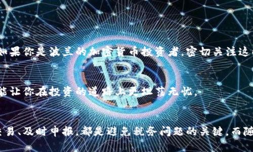   波蘭的加密貨幣交稅指南：了解法規(guī)，做個聰明投資者 / 
 guanjianci 加密貨幣, 波蘭, 交稅, 投資 /guanjianci 

引言
哎，投資加密貨幣這事兒，真是讓人又愛又恨！在波蘭，這片歷史悠久的土地上，加密貨幣的流行似乎給很多人打開了一扇全新的財富大門。然而，隨之而來的還有一系列稅務(wù)問題，讓人頭疼不已。你可能會問：在波蘭，買賣加密貨幣要交多少稅？我得了解這些法規(guī)，否則會不會被罰得傾家蕩產(chǎn)？別擔(dān)心，接下來我們會循序漸進，帶你深入了解波蘭的加密貨幣交稅指南，讓你在投資的同時，免于后顧之憂。

加密貨幣的法律地位
首先，必須明確的是，在波蘭，加密貨幣并不被視為法定貨幣。它們的本質(zhì)實際上是一種資產(chǎn)，因此，根據(jù)波蘭的稅法，任何通過買賣、持有或交換加密貨幣產(chǎn)生的收益，都需要交稅。聽起來嚇人吧？但信息掌握在手，你就能妥善應(yīng)對。

加密貨幣的稅種
在波蘭，關(guān)于加密貨幣的主要稅種主要有兩類：個人所得稅（PIT）和增值稅（VAT）。面對這些復(fù)雜的法規(guī)，讓我們一一梳理清楚。

h4個人所得稅（PIT）/h4
如果你在波蘭進行加密貨幣交易，任何來自買賣差價的收入將被視為個人所得。例如，如果你以較低的價格買入加密貨幣，然后以更高的價格賣出，獲得的利潤即需繳納個人所得稅。2023年，個人所得稅的稅率分為兩檔：19%和12%。

h4增值稅（VAT）/h4
盡管有關(guān)交易的增值稅法規(guī)在歐盟范圍內(nèi)經(jīng)過了調(diào)整，但在波蘭，加密貨幣本身交易是免征增值稅的。這聽起來是不是不錯？但是，如果你涉及到以加密貨幣為基礎(chǔ)的商品交易，可能就需要繳納增值稅。這意味著，在購買商品時用加密貨幣付賬可能會讓你疲于應(yīng)對不同的稅務(wù)要求。

如何報稅
現(xiàn)在問題來了：我該如何報稅？波蘭的稅務(wù)局（Krajowa Administracja Skarbowa, KAS）要求所有投資者每年提交納稅申報表。具體步驟是這樣的……

h4整理交易記錄/h4
首先，你需要整理好所有的交易記錄。這包括你的購買時間、數(shù)量、價格、賣出時間、賣出價格等信息。建議使用電子表格來進行記錄，方便日后查閱。不過，說到記錄，有些人可能會覺得麻煩，但……想想！只要你能省下那些不必要的罰款，何樂而不為呢？

h4填寫納稅申報表/h4
接下來是填寫納稅申報表的過程。根據(jù)你的個人所得稅率，填寫相關(guān)信息，確保你計算出來的收益與交易記錄一致。然后，你可以在線提交申報表，也可以選擇郵寄方式。但請注意，往往會有人在郵寄過程中犯錯，因此盡量選擇電子方式，小心為上。

h4交納稅款/h4
最后，按照規(guī)定的時間交納相應(yīng)的稅款。如果需要，你可以選擇分期支付，不過這里要提醒大家，別逾期……因為逾期將導(dǎo)致罰款哦。

避免常見錯誤
在報稅過程中，有一些常見的陷阱需要規(guī)避，尤其是在加密貨幣交易方面。比如，你可能會忘記報告小額利潤，或者將私人交易與商業(yè)交易混淆。哈，這些看似小事，卻可能成為后續(xù)麻煩的根源。

h4小額交易的申報/h4
有時候，很多人覺得自己即使有小額收益也不需要申報。但是，波蘭的稅務(wù)局并不允許遺漏任何利潤。因此，哪怕是小額交易，大家也最好如實報告，保持透明！

h4混淆私人與商業(yè)交易/h4
如果你是以商業(yè)身份進行的加密貨幣交易，那么你所產(chǎn)生的所有利潤都需要交稅。但個人之間的交易就不同了。有些人將這兩者混為一談，這可能會讓報稅變得一團糟。因此，區(qū)分好兩者是至關(guān)重要的。

加密貨幣稅務(wù)誤區(qū)
在波蘭，對加密貨幣的交稅，有一些誤區(qū)需要澄清。用戶常常會感到不知所措，以下是一些最常見的誤區(qū)：

h4誤區(qū)一：只要不賣出，就不需要交稅/h4
很多人覺得，只要持有加密貨幣不賣出，就無需交稅。但是，這種想法是錯誤的。在波蘭，任何交易行為都需要主動申報，無論是買入還是賣出，都會影響到你的稅務(wù)評估。

h4誤區(qū)二：只要在國外交易就不需要交稅/h4
一些投資者以為，只要他們在國外交易，加密貨幣收益就不需要在波蘭申報。這是個錯誤的認(rèn)識。無論交易發(fā)生在哪里，只要你是波蘭居民，都需要遵循波蘭的稅務(wù)法律。

波蘭的加密貨幣稅務(wù)支持
雖然以上信息可能有些讓人不安，但在波蘭，政府也在不斷完善加密貨幣相關(guān)的稅務(wù)指導(dǎo)政策。其實，波蘭的稅務(wù)局推出了一系列的幫助與支持，旨在幫助投資者更順利地完成稅務(wù)評估。值得關(guān)注的是，想要獲得這些資源，你需要主動尋求幫助。

h4在線指南與工具/h4
波蘭稅務(wù)局網(wǎng)站上提供了許多資源，其中包括在線稅務(wù)計算器，可以幫助你準(zhǔn)確計算稅務(wù)。通過這些工具，你可以更全面地了解自己的稅務(wù)狀況，更好地進行規(guī)劃。

h4專業(yè)稅務(wù)咨詢/h4
除了政府提供的資源，市場上也有不少專業(yè)稅務(wù)咨詢公司，這些公司可以幫助你理解復(fù)雜的稅務(wù)法規(guī)，為你提供個性化的服務(wù)。盡管這可能涉及額外費用，但投資于專業(yè)服務(wù)，通常能夠避免嚴(yán)重的稅務(wù)問題，長遠(yuǎn)來看，絕對是值得的。

未來趨勢：波蘭加密貨幣的稅國政策發(fā)展
對于加密貨幣來說，世界各國的稅務(wù)政策都在不斷變化。那么波蘭呢？隨著加密貨幣的迅速普及與發(fā)展，波蘭的稅務(wù)政策或許也會迎來新的調(diào)整。

h4可能的稅制變革/h4
有時候，聽說一些國家正在考慮推出短期內(nèi)交易收益免稅的政策，這讓投資者為之一振。不過在波蘭，雖然這些政策還沒有官方推出來，但潛在的短期稅制變革仍然存在可能性。如果你是波蘭的加密貨幣投資者，密切關(guān)注這些變化，或許會為你將來的投資帶來驚喜！

h4國際合作與合規(guī)/h4
與此同時，隨著國際間對加密貨幣的監(jiān)管趨嚴(yán)，波蘭可能會在推動合規(guī)問題上顯得更加積極。這可能意味著，對于加密貨幣的一些新的合規(guī)要求將會被引入。但若能做到合規(guī)，也能讓你在投資的道路上更坦蕩無憂。

總結(jié)
波蘭的加密貨幣交稅問題其實并沒有你想象中那么復(fù)雜……只要你保持足夠的信息和合規(guī)意識，你就能在這條投資之路上走得更加穩(wěn)健。認(rèn)真記錄交易、清晰區(qū)分個人和商業(yè)交易、及時申報，都是避免稅務(wù)問題的關(guān)鍵。而隨著未來政策的不斷演變，保持實時關(guān)注，也可能讓你的投資之路更加順暢。加油，親愛的投資者們，愿你在波蘭的加密貨幣投資之旅中，獲得豐厚的回報！