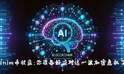 Tokenim幣被盜：你準(zhǔn)備好應(yīng)對(duì)這一波加密危機(jī)了嗎？