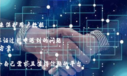 目前有多個平臺提供加密貨幣的認(rèn)證服務(wù)，這些平臺主要集中在加密貨幣交易所、錢包和相關(guān)服務(wù)提供商。以下是一些知名的平臺，它們提供加密貨幣的認(rèn)證或相關(guān)服務(wù)：

### 1. **Coinbase**
   - Coinbase 是一個非常受歡迎的加密貨幣交易所，提供用戶身份驗證服務(wù)。用戶可以通過身份驗證來確保安全性，并符合當(dāng)?shù)胤煞ㄒ?guī)的要求。

### 2. **Binance**
   - Binance 是全球最大的加密貨幣交易所之一，用戶在注冊賬戶時需要進(jìn)行KYC（了解你的客戶）認(rèn)證，以提高交易安全性。

### 3. **Kraken**
   - Kraken 也要求用戶在進(jìn)行大型交易時進(jìn)行身份驗證，以防止欺詐行為。其認(rèn)證過程，很容易操作。

### 4. **Gemini**
   - Gemini 是由雙胞胎商人 Cameron 和 Tyler Winklevoss 創(chuàng)辦的交易所，提供全面的身份認(rèn)證，確保用戶的資金安全。

### 5. **KuCoin**
   - KuCoin 允許用戶選擇是否進(jìn)行身份認(rèn)證，但進(jìn)行認(rèn)證后可以獲得更高的提現(xiàn)額度及更豐富的服務(wù)。

### 6. **OKEx**
   - OKEx 提供多種加密貨幣交易服務(wù)，用戶在注冊時需進(jìn)行身份認(rèn)證。該平臺受到國際用戶的廣泛歡迎。

### 7. **eToro**
   - eToro 是一個社交交易平臺，用戶需進(jìn)行身份驗證以確保其交易活動的合法性。

### 如何選擇適合的平臺？
選擇合適的加密貨幣認(rèn)證平臺時，需要考慮以下幾個因素：

1. **安全性**：確保平臺具備高水平的安全性，采用加密技術(shù)來保護(hù)用戶數(shù)據(jù)。
2. **用戶友好性**：界面應(yīng)簡單易用，認(rèn)證流程應(yīng)直觀。
3. **客戶服務(wù)**：一個完善的客戶支持可以幫助用戶解決在認(rèn)證過程中遇到的問題。
4. **費(fèi)用**：比較不同平臺對交易和認(rèn)證的費(fèi)用，選擇合適的方案。

在使用上述平臺之前，建議用戶進(jìn)行徹底的調(diào)研，確保選擇符合自己需求且值得信賴的平臺。