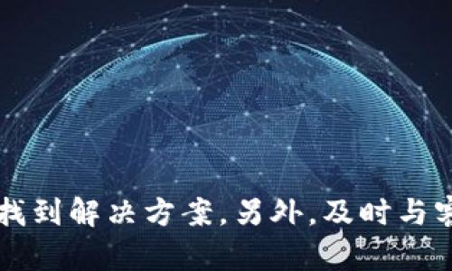 看來您對Tokenim平臺上的ETH余額問題感到困惑或不滿。為了更好地幫助您，我會盡量回答相關(guān)的問題，并給出一些可能的解決方案。

### 可能原因及解決方案

1. 賬戶問題
首先，請確認(rèn)您登錄的賬戶是正確的。很多時候，用戶可能在不同的設(shè)備上有多個賬戶，有可能忘記自己存在哪個賬戶里。如果您在其他地方也持有Tokenim的賬戶，建議逐一檢查。

2. 網(wǎng)絡(luò)問題
充足的網(wǎng)絡(luò)連接是查看余額的基本條件。請確保您的網(wǎng)絡(luò)穩(wěn)定，因為不穩(wěn)定的網(wǎng)絡(luò)有時會導(dǎo)致無法正確加載您的賬戶信息。

3. 交易未完成
如果您最近進行了ETH的交易，但沒有看到余額更新，這可能是因為交易仍在處理過程中。區(qū)塊鏈交易需要時間才能完成，具體時間取決于網(wǎng)絡(luò)的繁忙程度。您可以查看相關(guān)區(qū)塊鏈瀏覽器，輸入您的地址確認(rèn)交易狀態(tài)。

4. 智能合約問題
如果您持有的Token是基于智能合約的代幣，有可能是合約存在問題或平臺更新了合約。請前往Tokenim的官方網(wǎng)頁檢查公告，確保沒有關(guān)于合約的關(guān)鍵信息被遺漏。

5. 客服支持
如果以上方法都無法解決問題，建議您直接聯(lián)系Tokenim的客服支持。他們會對您的問題給予專業(yè)的幫助，并提供具體的解決方案。

### 預(yù)防措施

保持信息更新
請定期查看Tokenim平臺的公告或社交媒體，確保您了解所有最新的更新和變化。

安全備份
始終備份您的私鑰和助記詞，以保護您的賬戶不受未經(jīng)授權(quán)的訪問。

### 結(jié)論

總之，Tokenim沒有ETH余額可能是由多種原因造成的。通過仔細(xì)檢查賬戶信息、網(wǎng)絡(luò)狀態(tài)和交易確認(rèn)，通?？梢哉业浇鉀Q方案。另外，及時與客服溝通，也是確保您能夠順利使用平臺的關(guān)鍵。希望這些信息能幫助您解決問題！如有更多疑問，歡迎隨時提出。