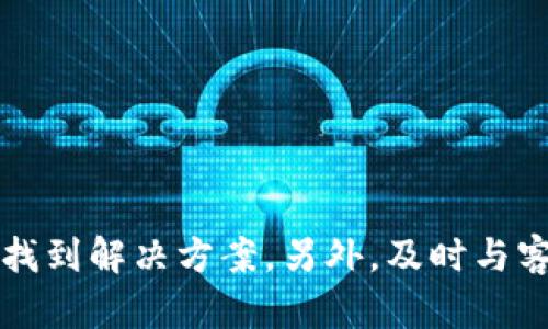 看來您對Tokenim平臺上的ETH余額問題感到困惑或不滿。為了更好地幫助您，我會盡量回答相關(guān)的問題，并給出一些可能的解決方案。

### 可能原因及解決方案

1. 賬戶問題
首先，請確認(rèn)您登錄的賬戶是正確的。很多時候，用戶可能在不同的設(shè)備上有多個賬戶，有可能忘記自己存在哪個賬戶里。如果您在其他地方也持有Tokenim的賬戶，建議逐一檢查。

2. 網(wǎng)絡(luò)問題
充足的網(wǎng)絡(luò)連接是查看余額的基本條件。請確保您的網(wǎng)絡(luò)穩(wěn)定，因為不穩(wěn)定的網(wǎng)絡(luò)有時會導(dǎo)致無法正確加載您的賬戶信息。

3. 交易未完成
如果您最近進行了ETH的交易，但沒有看到余額更新，這可能是因為交易仍在處理過程中。區(qū)塊鏈交易需要時間才能完成，具體時間取決于網(wǎng)絡(luò)的繁忙程度。您可以查看相關(guān)區(qū)塊鏈瀏覽器，輸入您的地址確認(rèn)交易狀態(tài)。

4. 智能合約問題
如果您持有的Token是基于智能合約的代幣，有可能是合約存在問題或平臺更新了合約。請前往Tokenim的官方網(wǎng)頁檢查公告，確保沒有關(guān)于合約的關(guān)鍵信息被遺漏。

5. 客服支持
如果以上方法都無法解決問題，建議您直接聯(lián)系Tokenim的客服支持。他們會對您的問題給予專業(yè)的幫助，并提供具體的解決方案。

### 預(yù)防措施

保持信息更新
請定期查看Tokenim平臺的公告或社交媒體，確保您了解所有最新的更新和變化。

安全備份
始終備份您的私鑰和助記詞，以保護您的賬戶不受未經(jīng)授權(quán)的訪問。

### 結(jié)論

總之，Tokenim沒有ETH余額可能是由多種原因造成的。通過仔細(xì)檢查賬戶信息、網(wǎng)絡(luò)狀態(tài)和交易確認(rèn)，通?？梢哉业浇鉀Q方案。另外，及時與客服溝通，也是確保您能夠順利使用平臺的關(guān)鍵。希望這些信息能幫助您解決問題！如有更多疑問，歡迎隨時提出。