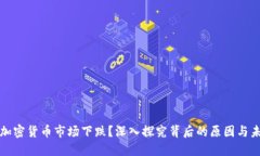 為什么加密貨幣市場(chǎng)下跌
