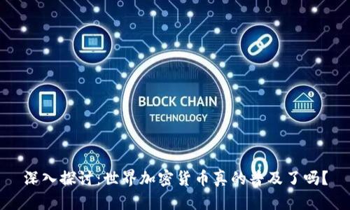 深入探討：世界加密貨幣真的普及了嗎？