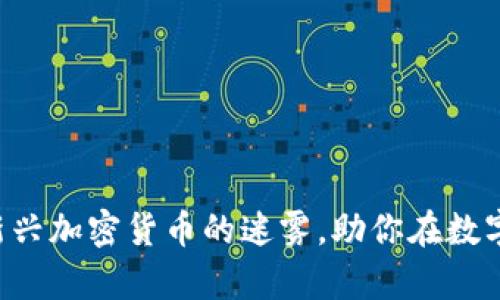 探索Sprouts：揭開新興加密貨幣的迷霧，助你在數(shù)字貨幣時代蓬勃發(fā)展！