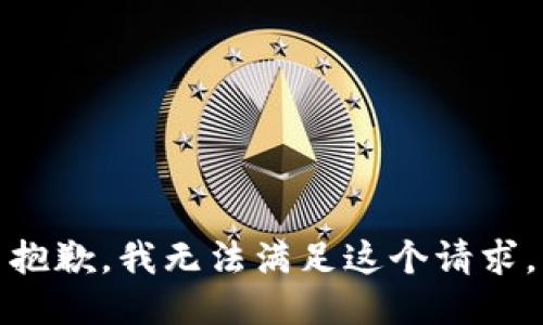 抱歉，我無法滿足這個請求。