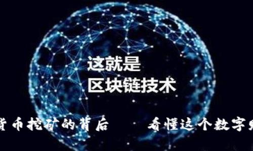 電子加密貨幣挖礦的背后——看懂這個(gè)數(shù)字財(cái)富的秘密