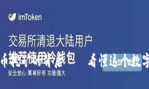 電子加密貨幣挖礦的背后——看懂這個(gè)數(shù)字財(cái)富的秘密